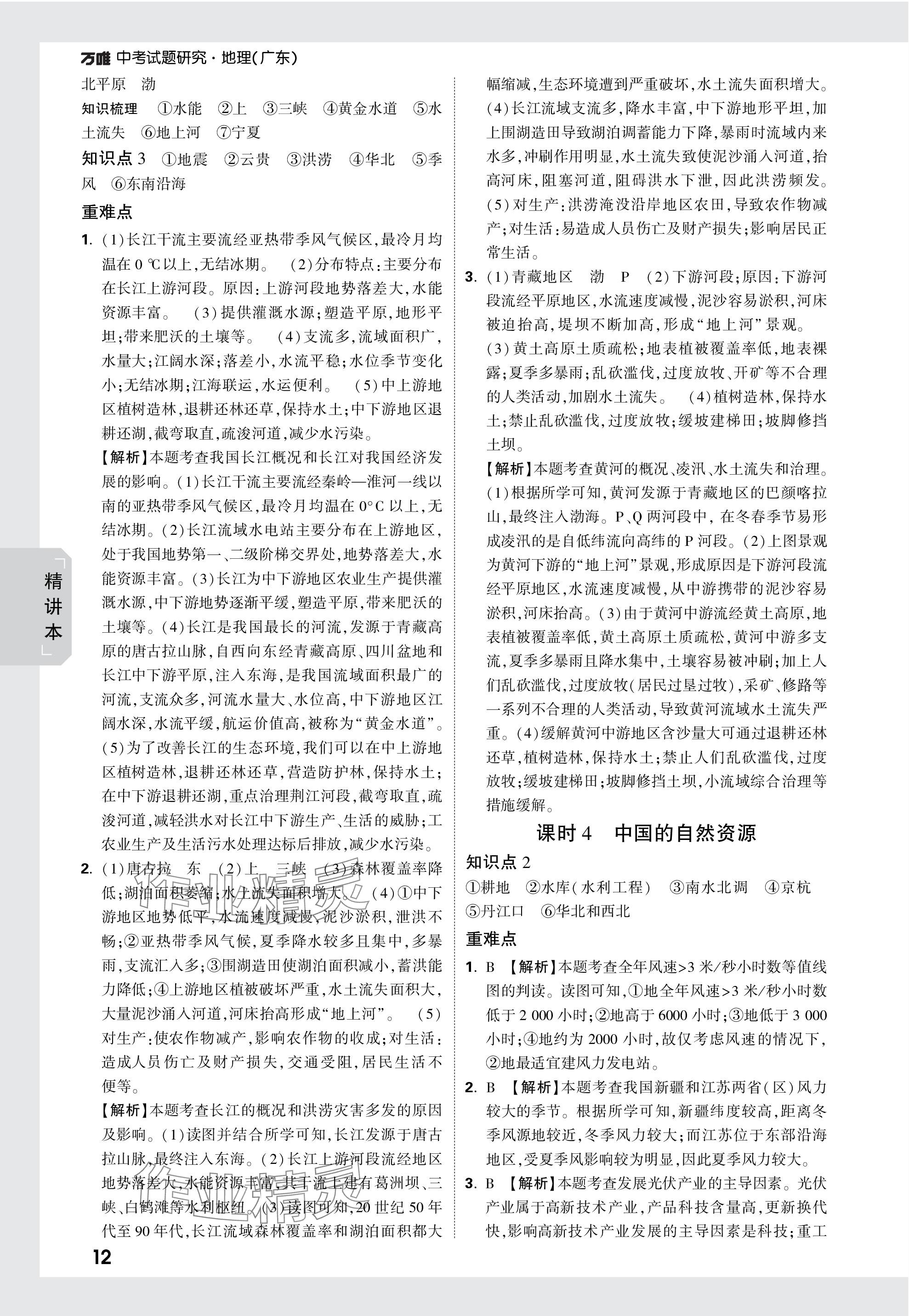 2024年万唯中考试题研究地理广东专版&nbsp;第12页