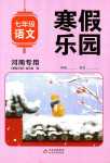2024年寒假乐园北京教育出版社七年级语文河南专版