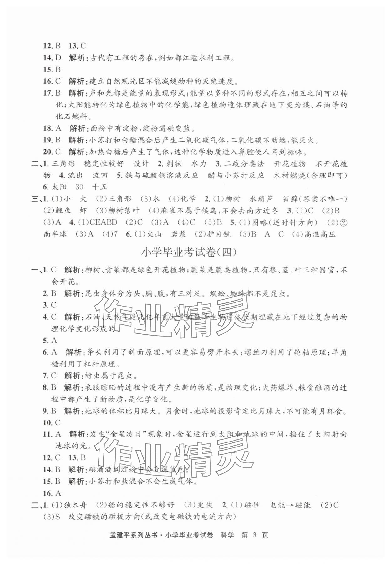 2025年孟建平小学毕业考试卷科学&nbsp;第3页