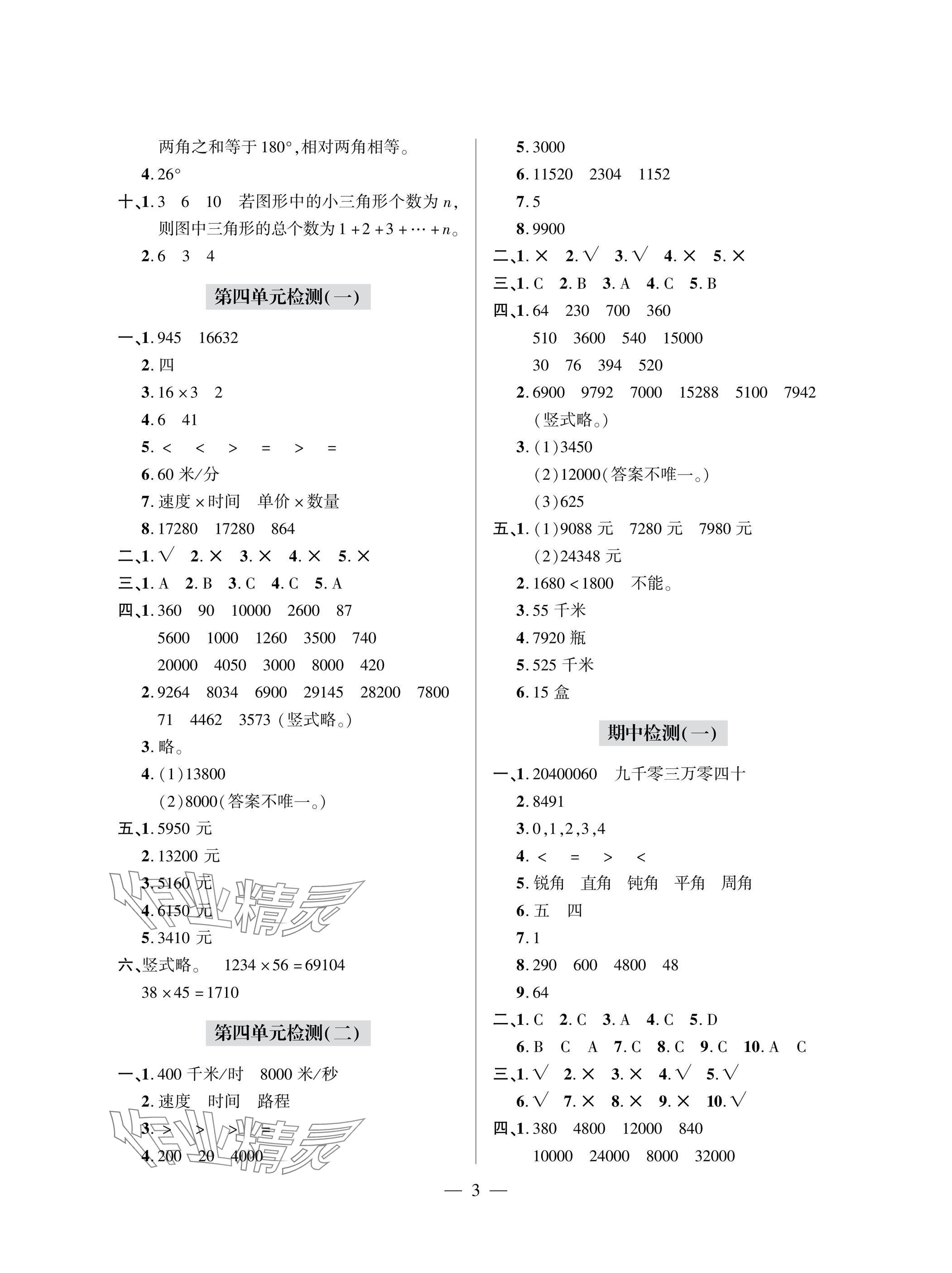 2025年单元自测试卷四年级数学上学期人教版&nbsp;参考答案第3页