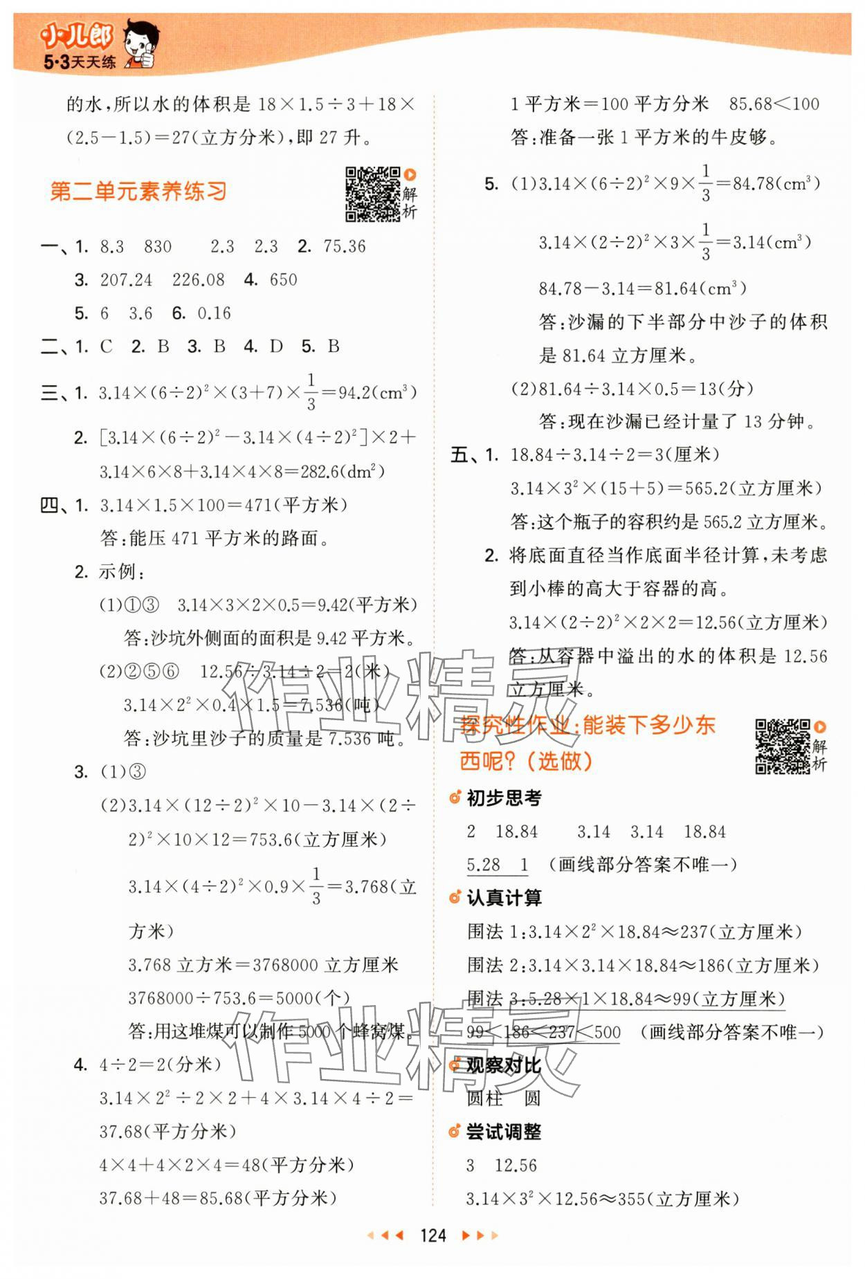 2025年53天天练六年级数学下册苏教版&nbsp;第8页