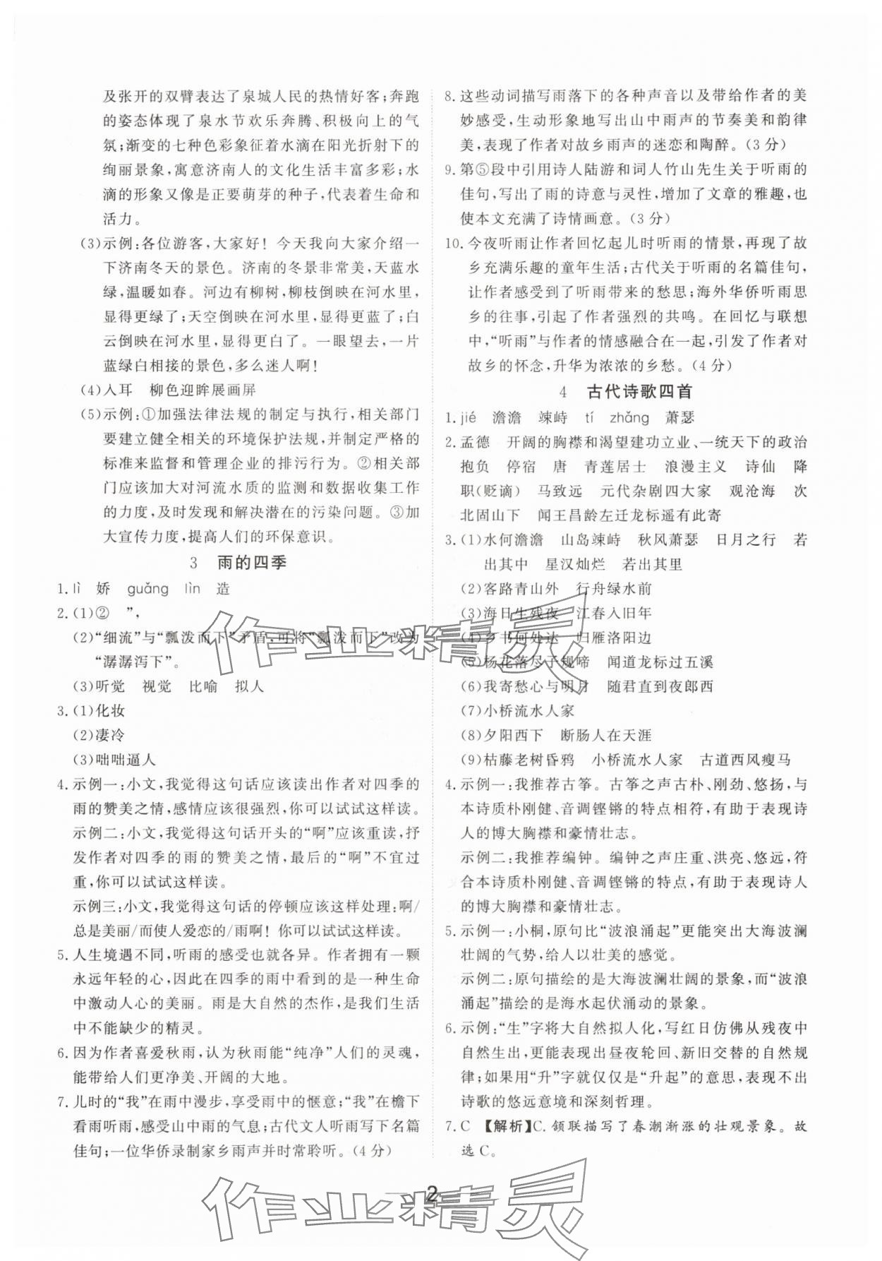 2025年我的作业七年级语文上册人教版河南专版&nbsp;参考答案第2页