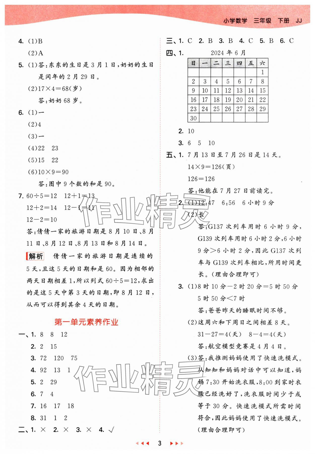 2025年53天天练三年级数学下册冀教版&nbsp;参考答案第3页
