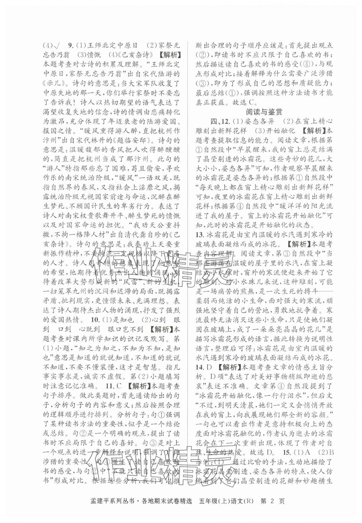 2024年孟建平各地期末试卷精选五年级语文上册人教版&nbsp;第2页