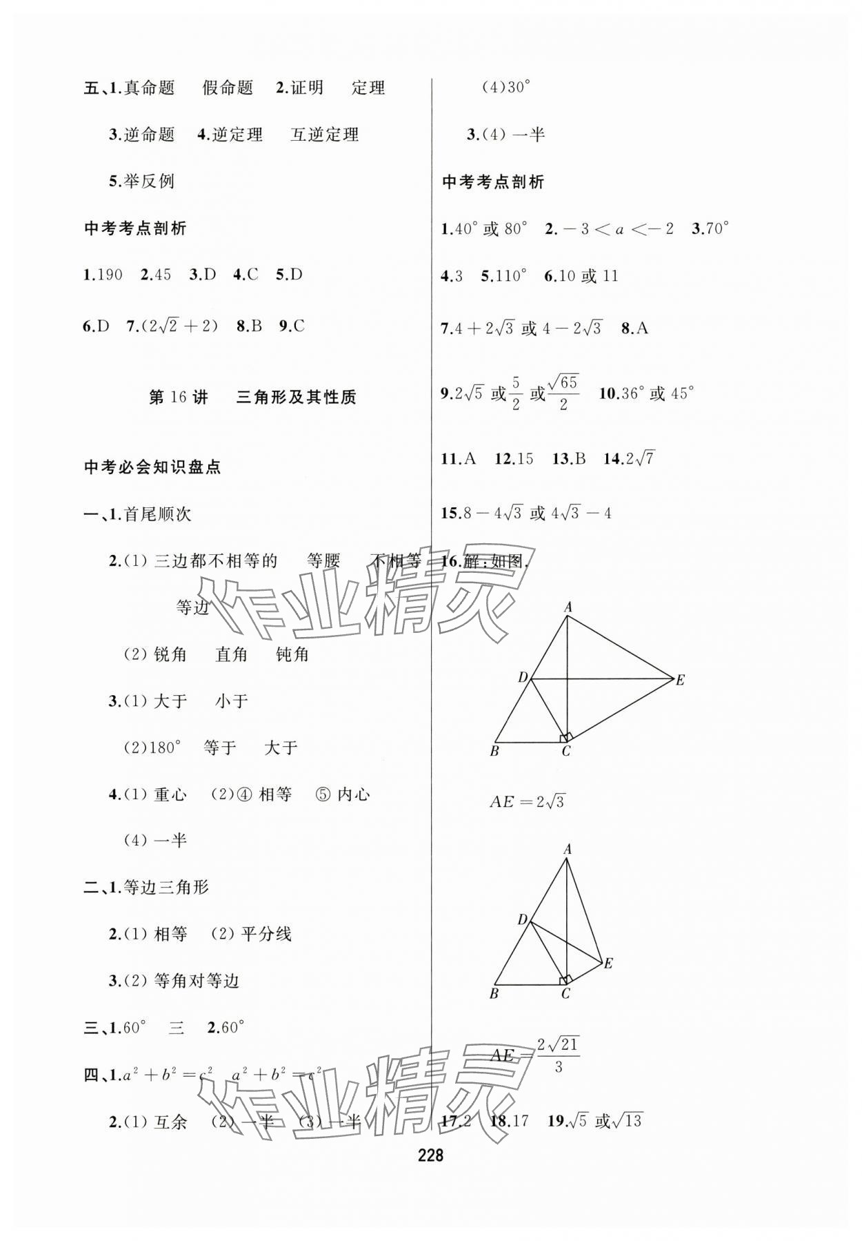 2024年龙江中考数学黑龙江专版&nbsp;参考答案第16页