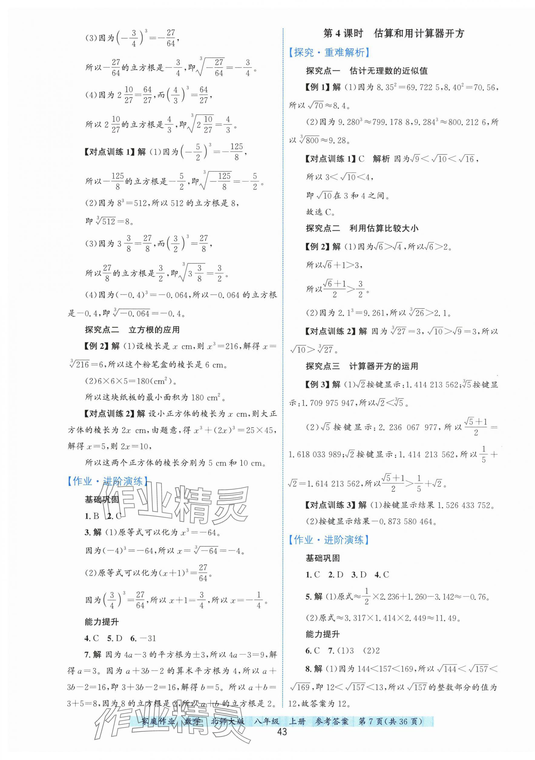 2025年家庭作业八年级数学上册北师大版&nbsp;第7页