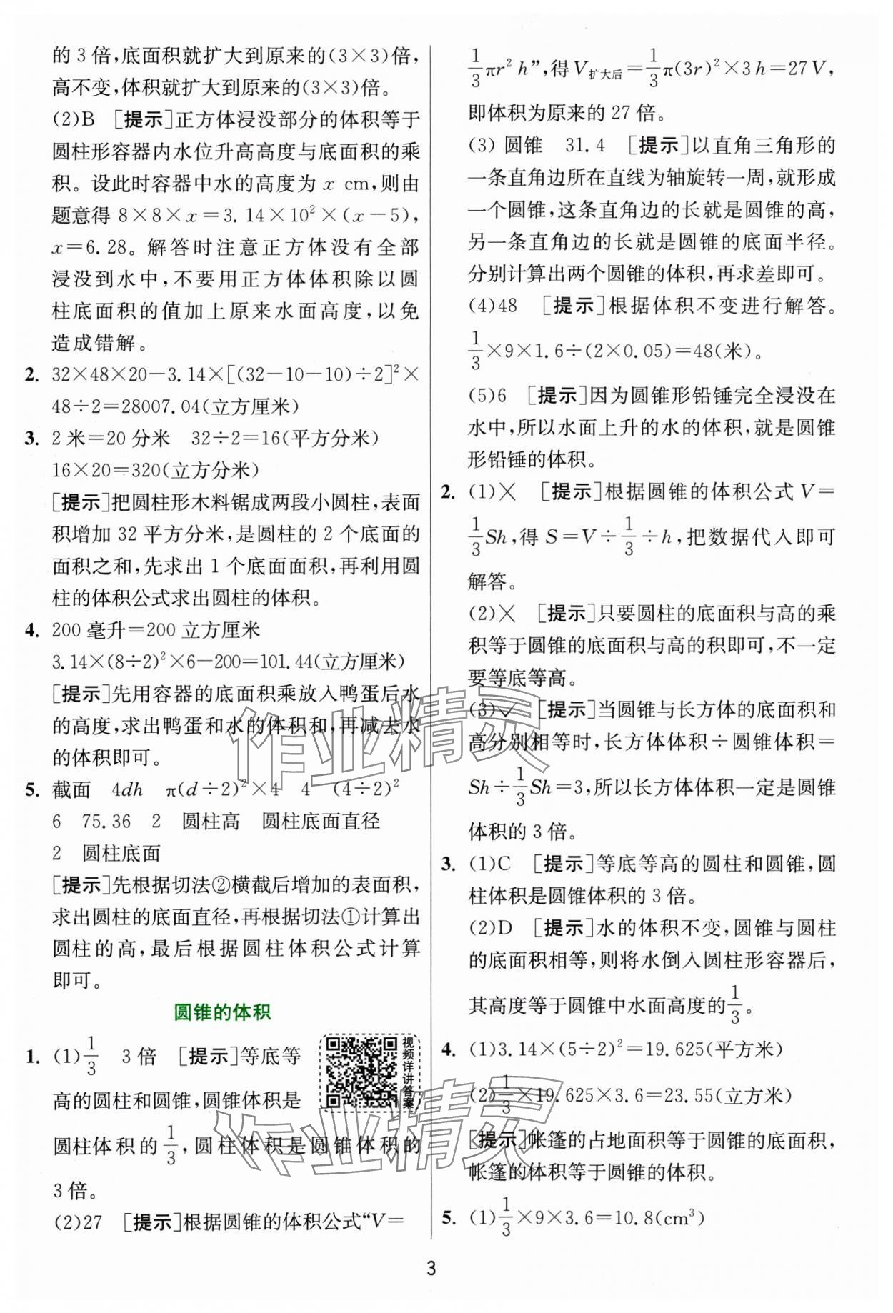 2025年实验班提优训练六年级数学下册北师大版&nbsp;参考答案第3页