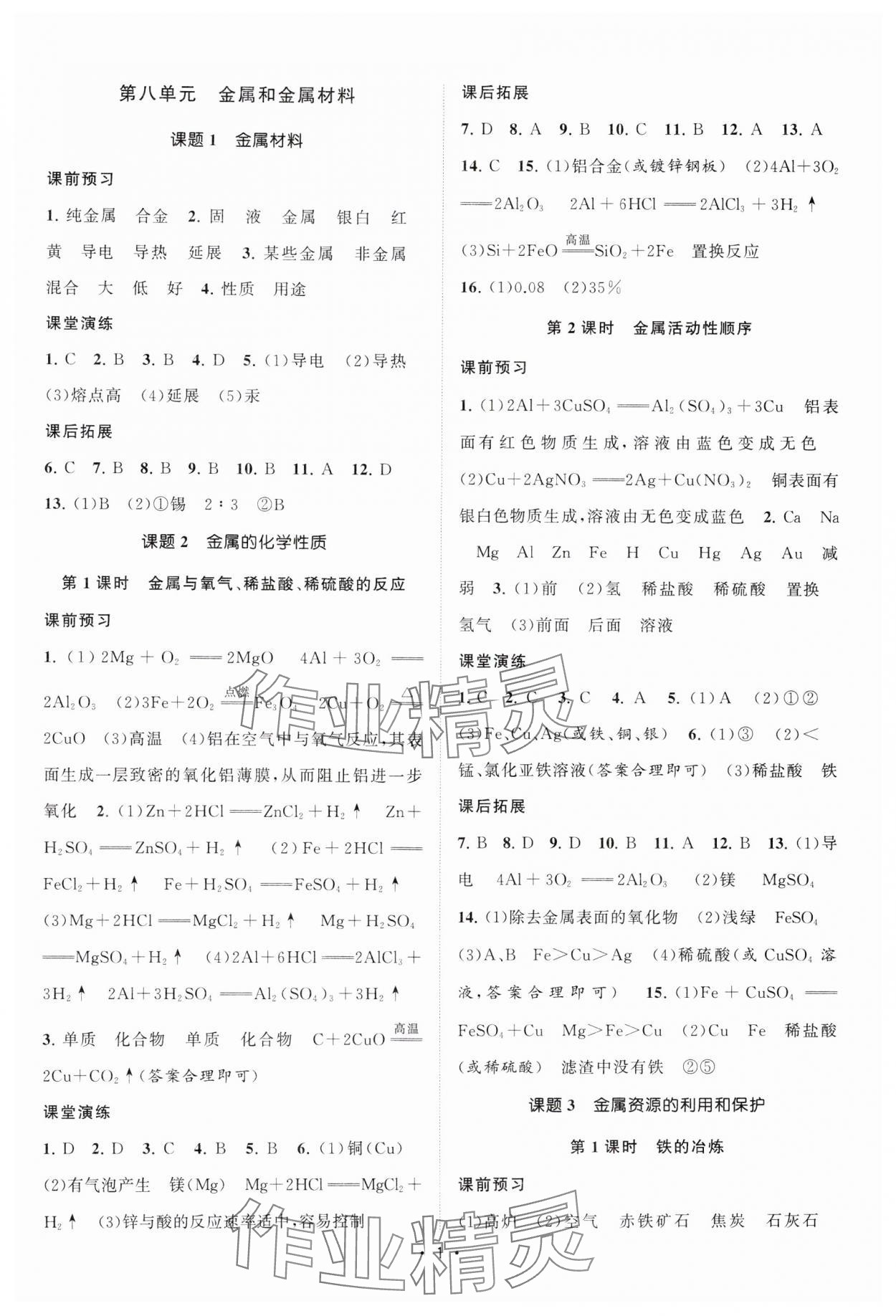 2025年课时提优计划作业本九年级化学下册人教版&nbsp;参考答案第1页