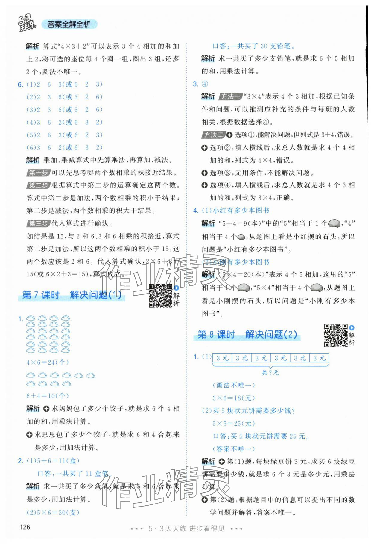 2025年53天天练二年级数学上册人教版&nbsp;参考答案第10页