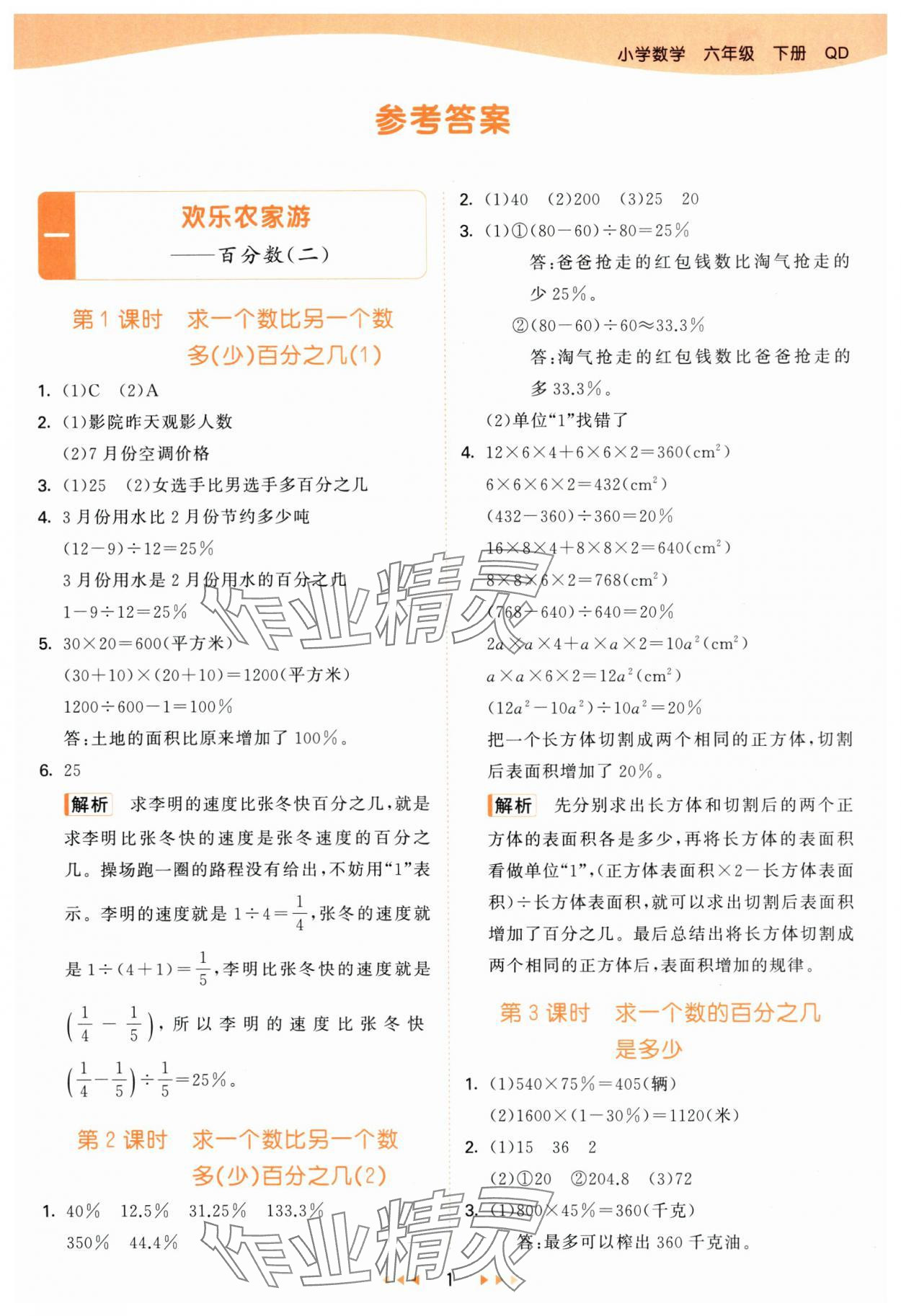 2025年53天天练六年级数学下册青岛版&nbsp;参考答案第1页