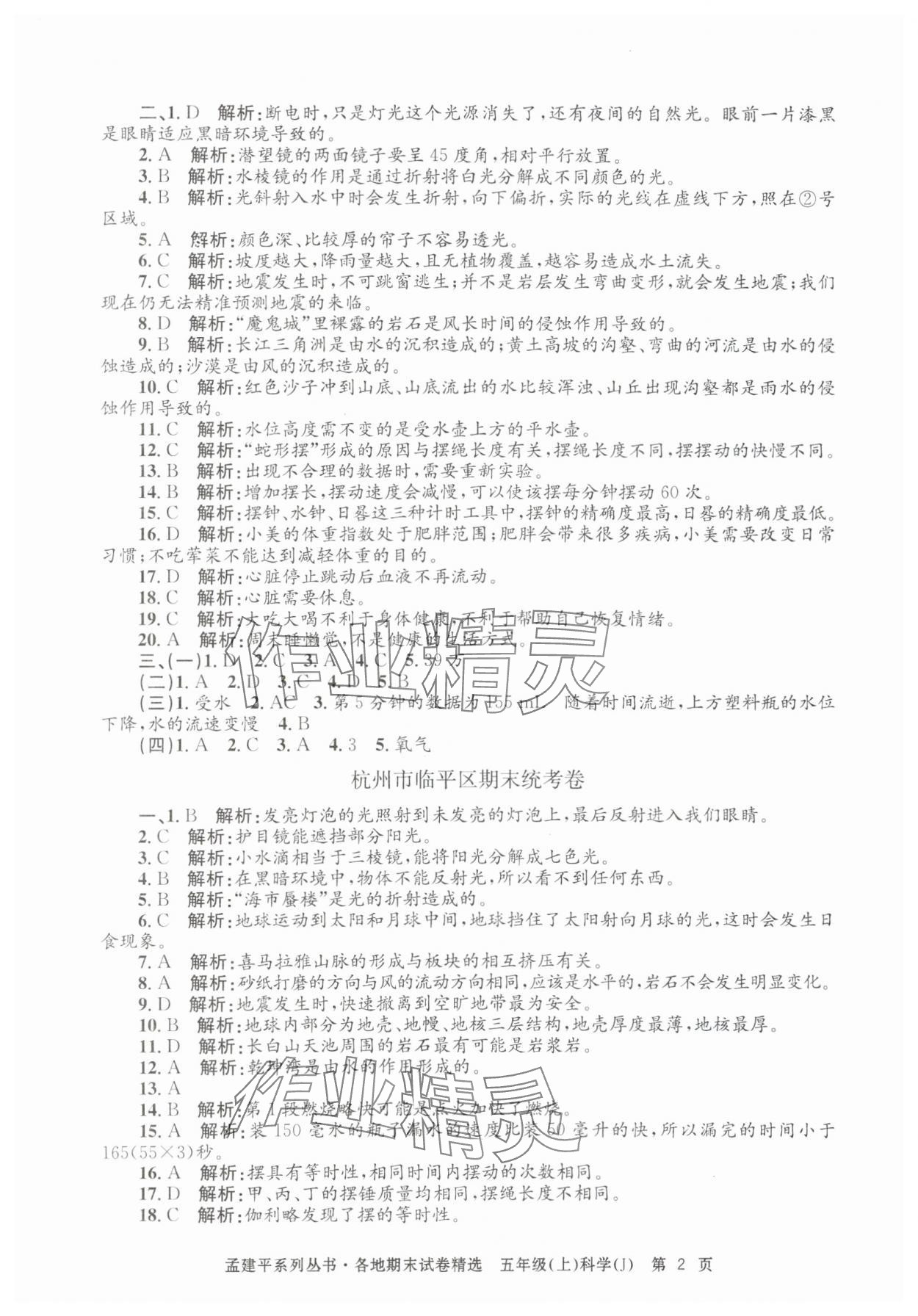 2024年孟建平各地期末试卷精选五年级科学上册教科版&nbsp;第2页