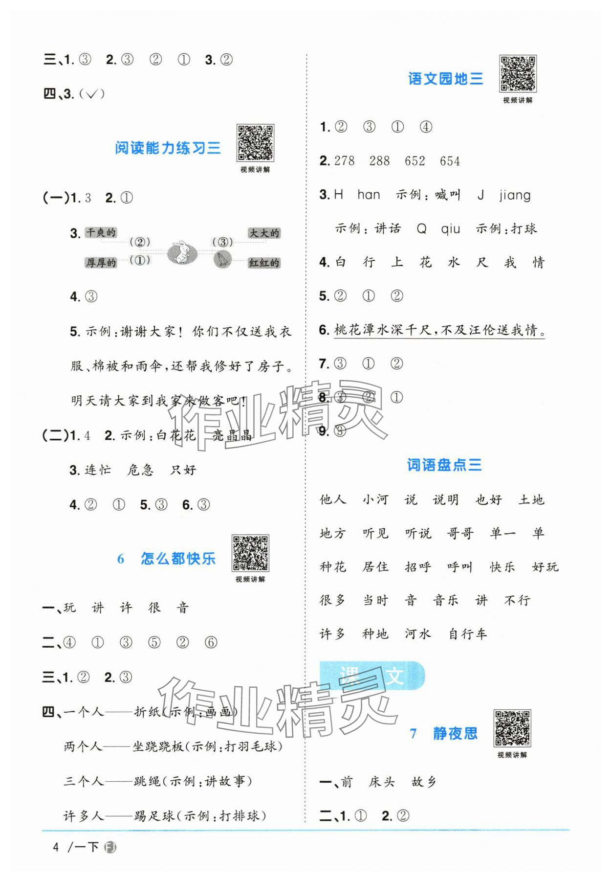 2024年阳光同学课时优化作业一年级语文下册人教版福建专版&nbsp;参考答案第4页