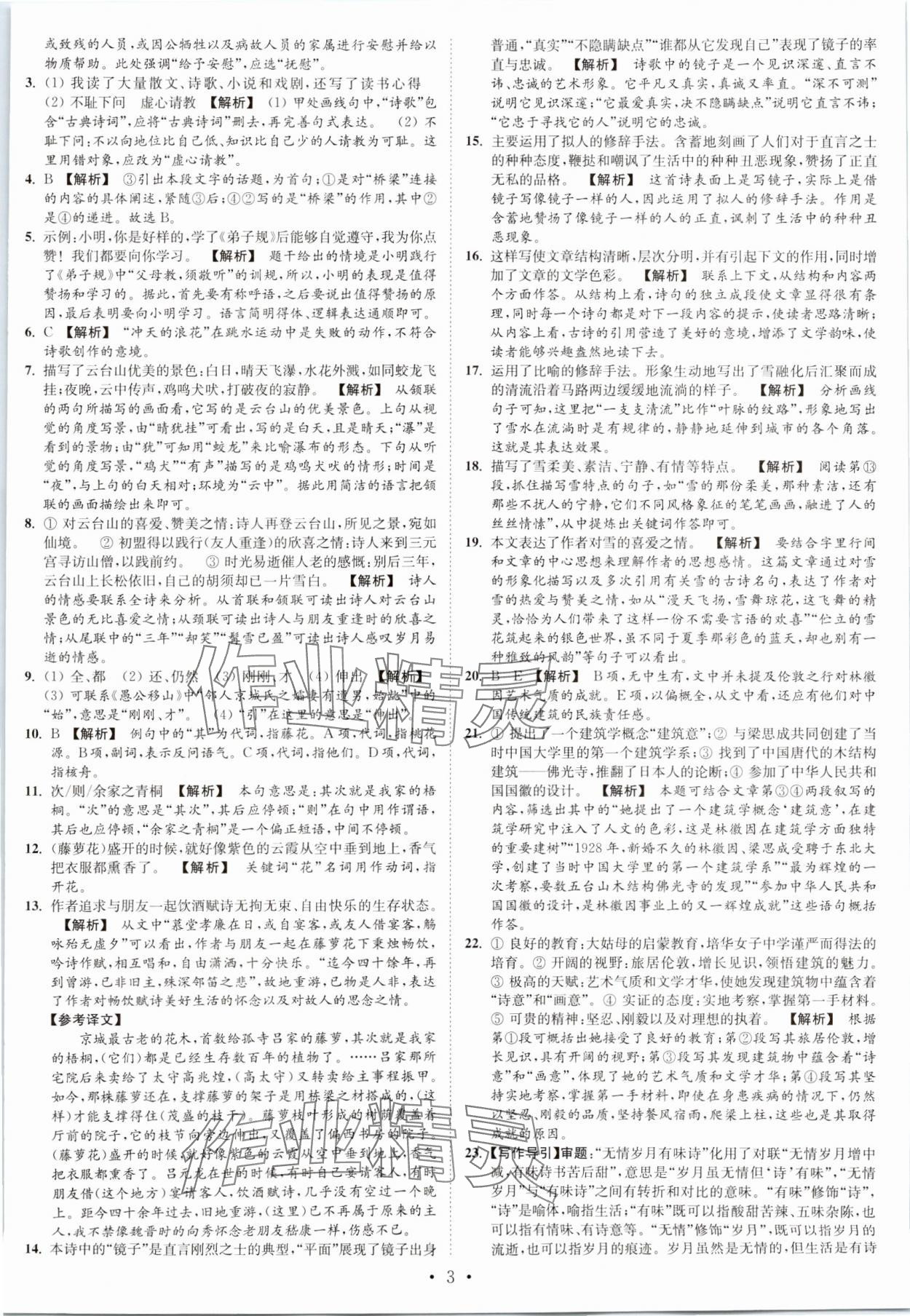 2023年江苏密卷九年级语文上册全国版&nbsp;第3页