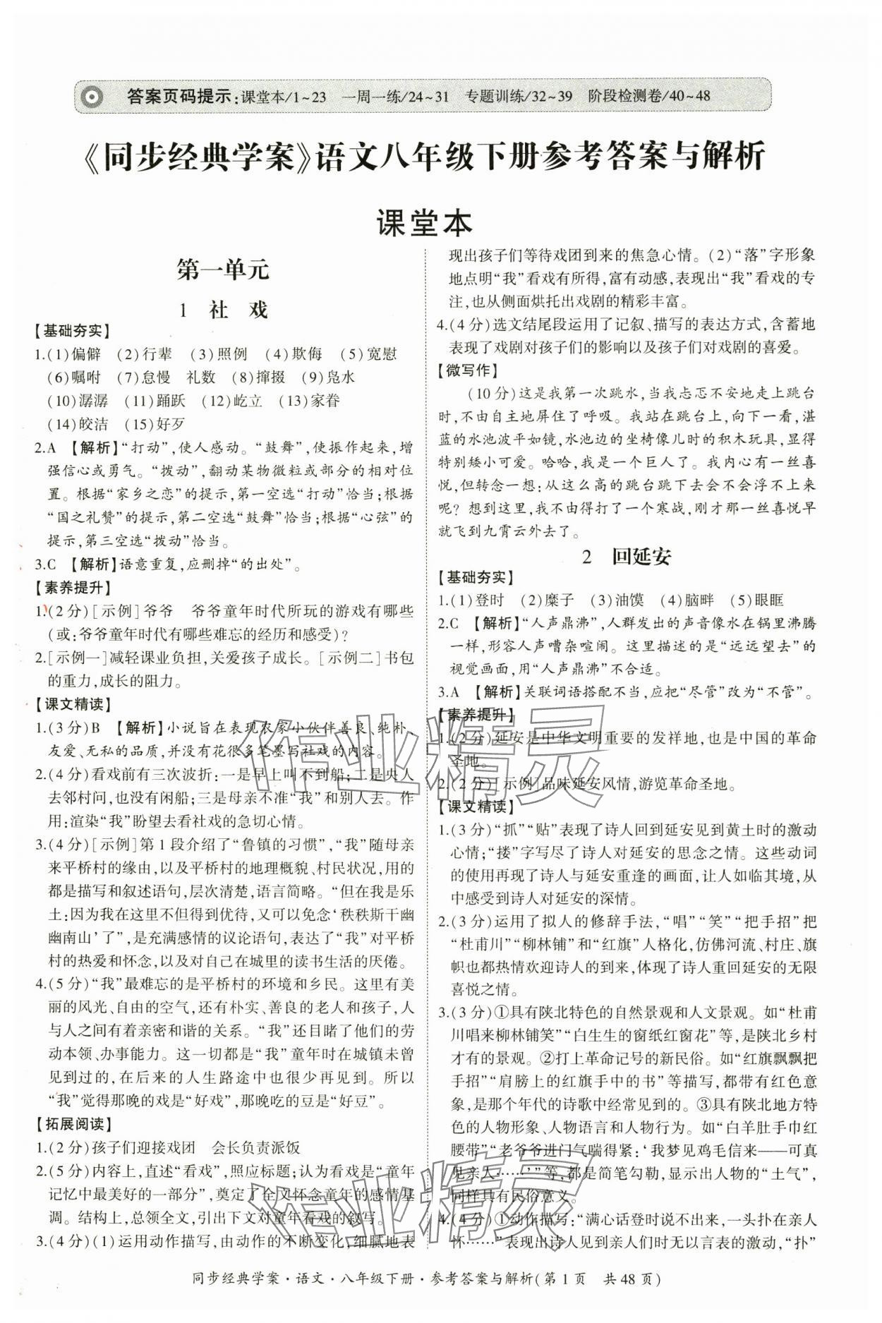2025年同步经典学案八年级语文下册人教版&nbsp;第1页