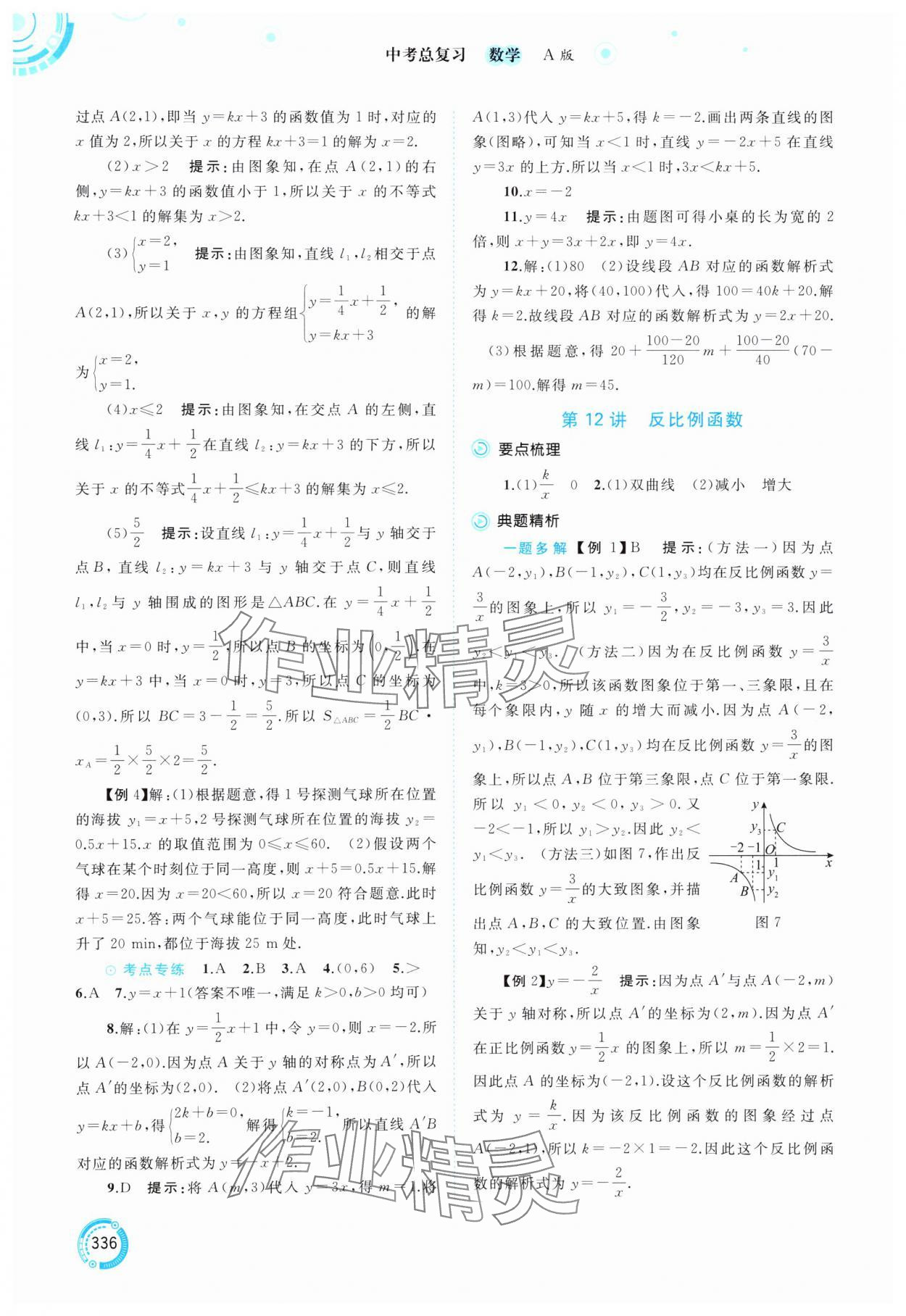 2025年中考先锋中考总复习数学&nbsp;参考答案第9页