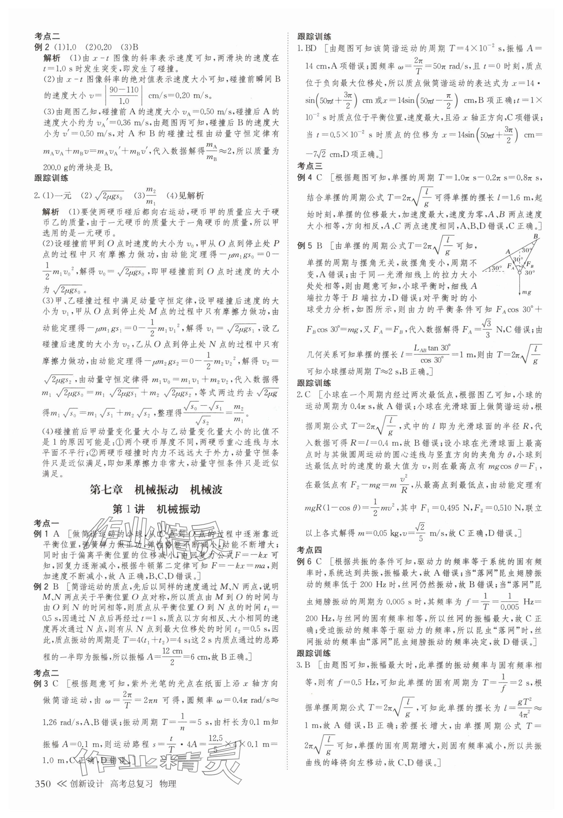 2025年创新设计高考总复习物理浙江专版&nbsp;参考答案第30页