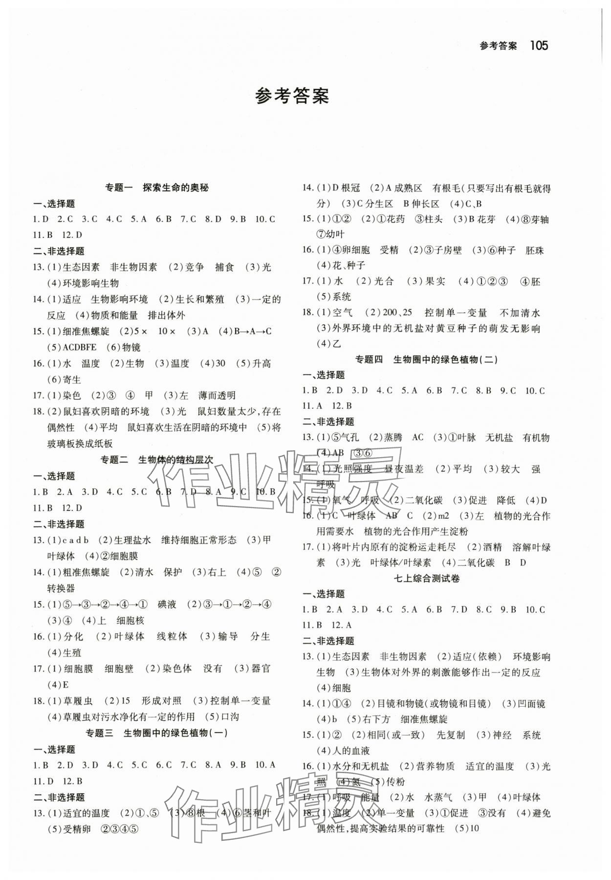 2024年名校调研系列卷每周一考生物初中版&nbsp;第1页
