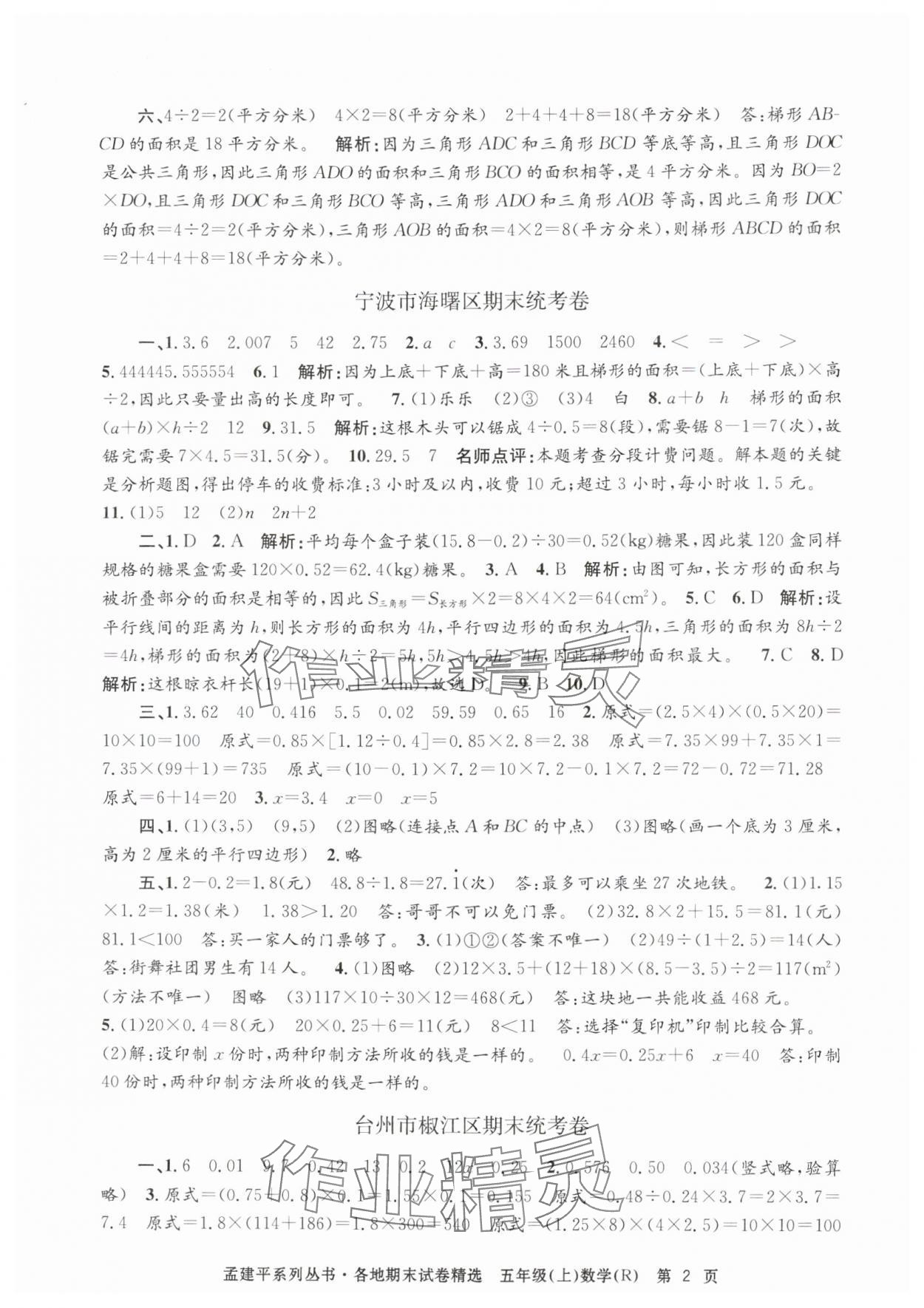 2024年孟建平各地期末试卷精选五年级数学上册人教版&nbsp;第2页