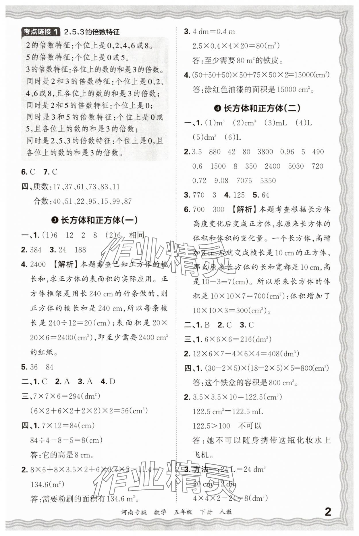 2025年王朝霞各地期末试卷精选五年级数学下册人教版河南专版&nbsp;参考答案第2页