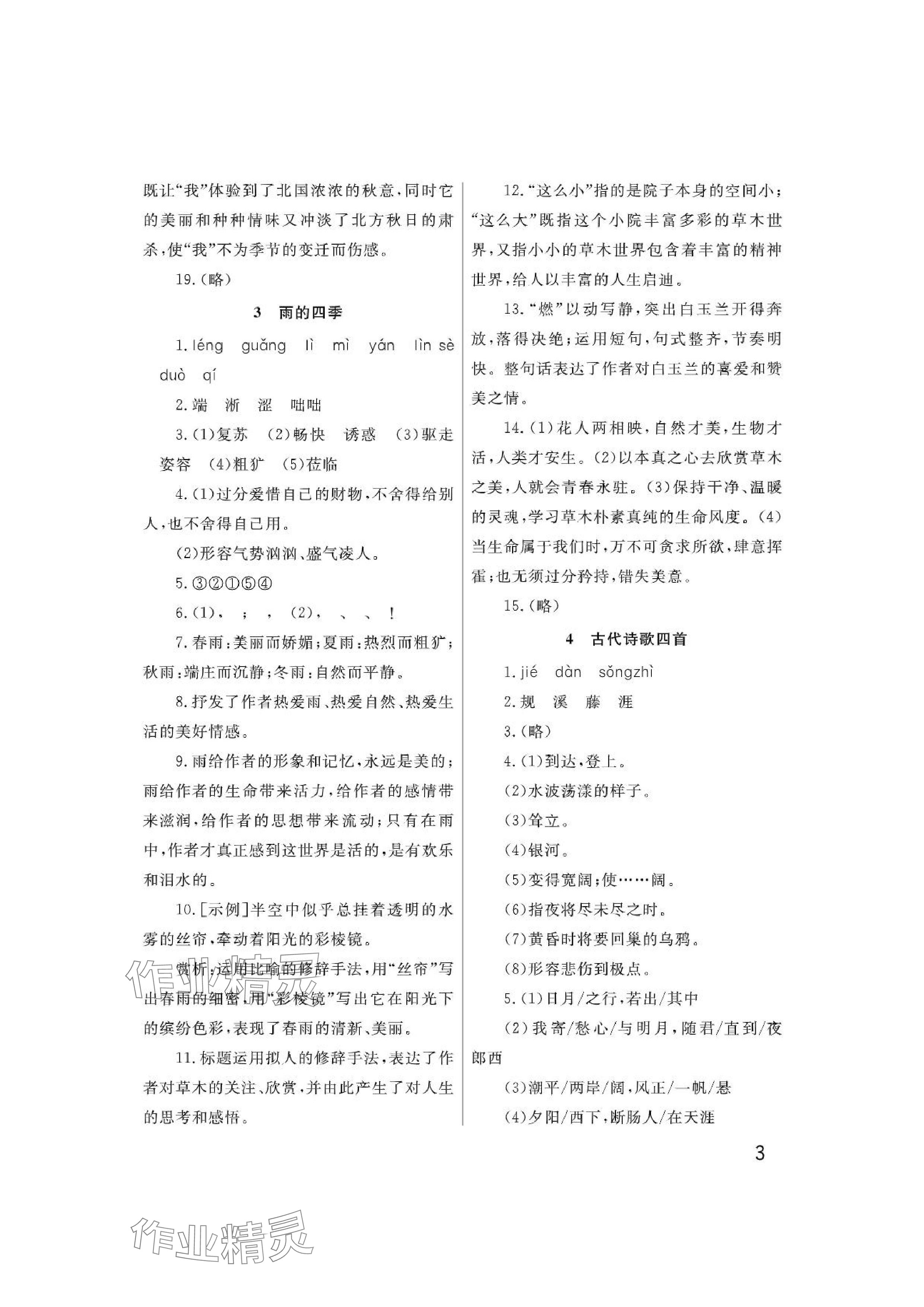 2024年课堂作业武汉出版社七年级语文上册人教版&nbsp;参考答案第3页