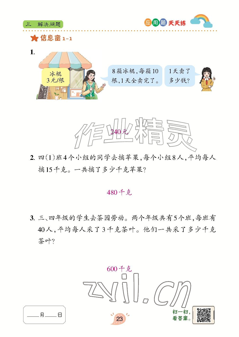 2026年应用题天天练青岛出版社四年级数学上册青岛版&nbsp;参考答案第23页