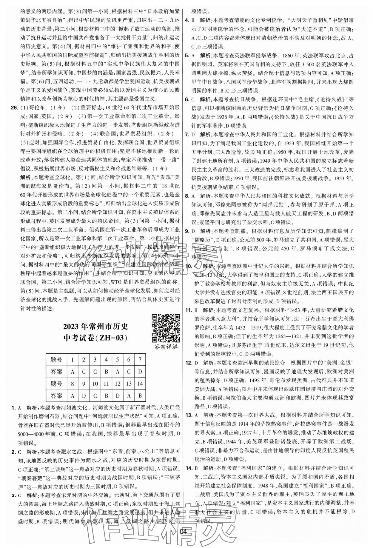2024年锁定中考江苏十三大市中考试卷汇编历史&nbsp;参考答案第4页