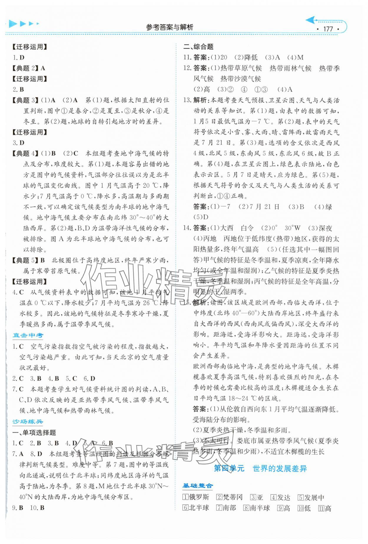 2024年湘教考苑中考总复习地理娄底专版&nbsp;参考答案第4页