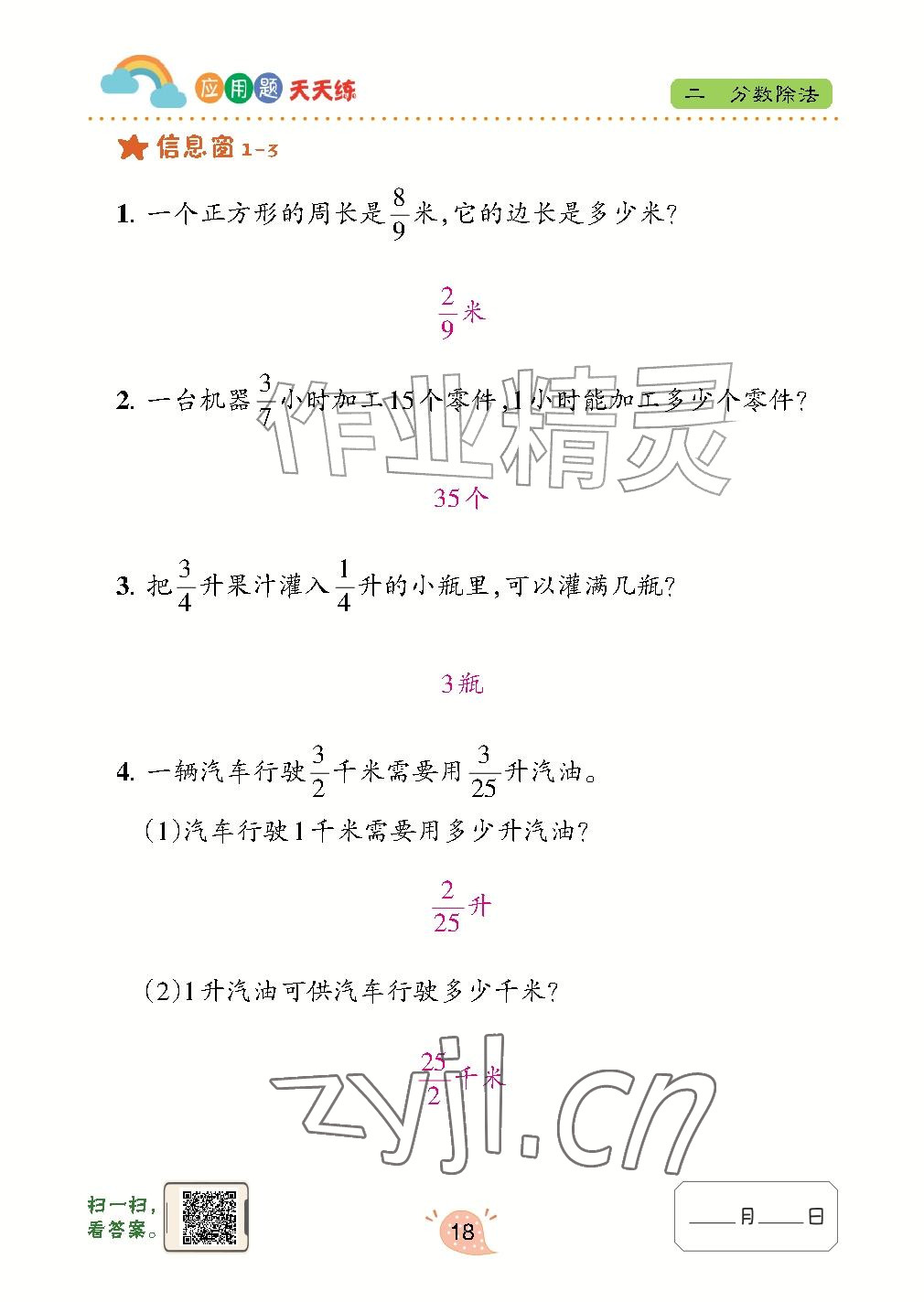 2026年应用题天天练青岛出版社六年级数学上册青岛版&nbsp;参考答案第18页