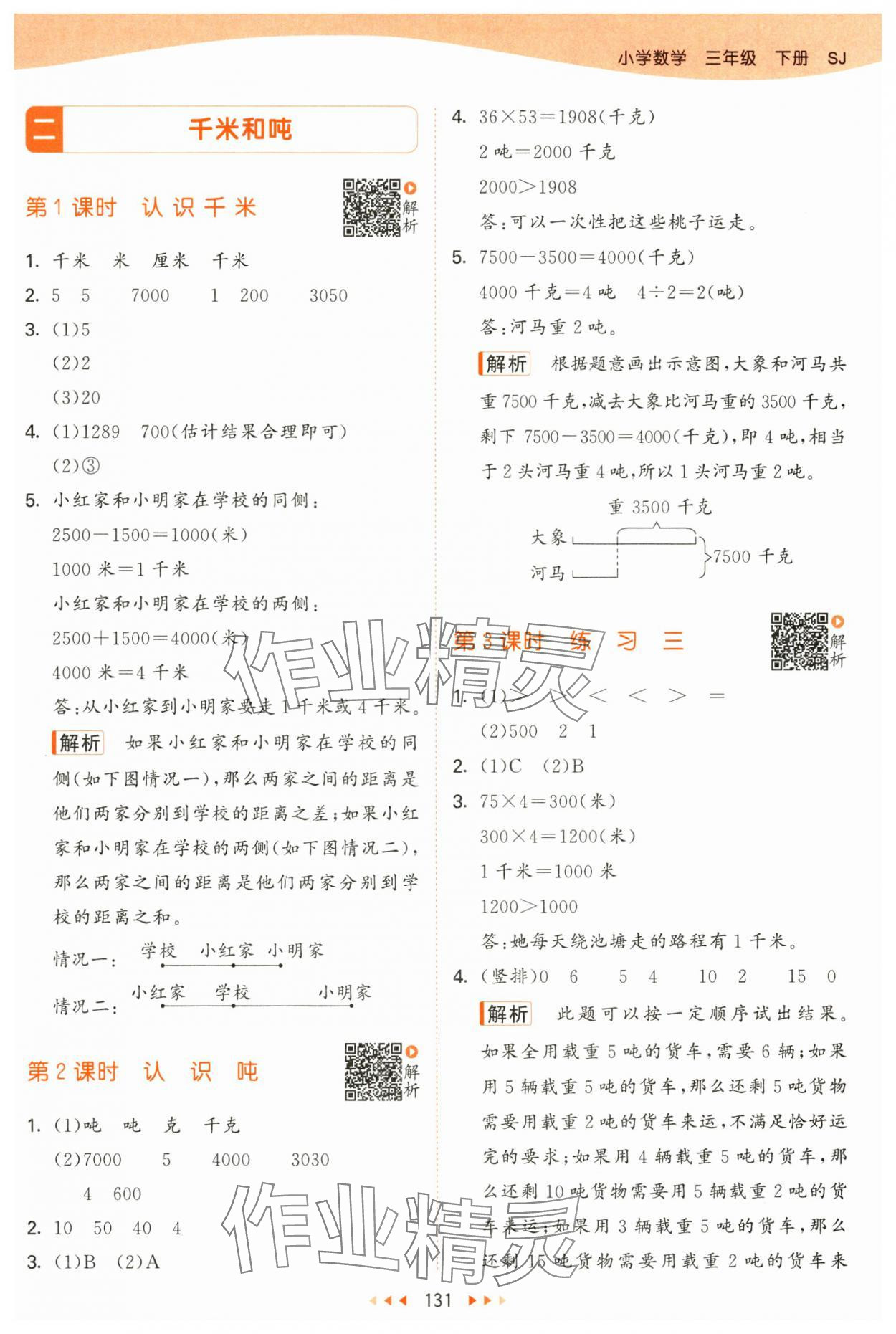 2025年53天天练三年级数学下册苏教版&nbsp;第7页