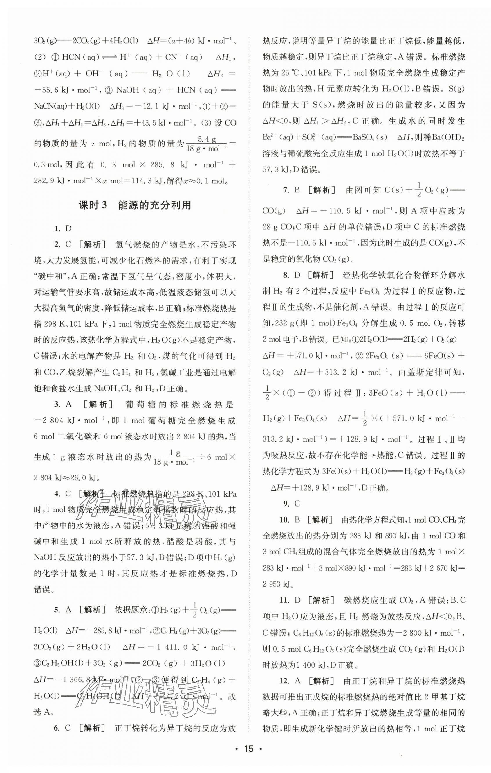 2024年凤凰新学案高中化学选择性必修1苏教版&nbsp;参考答案第7页