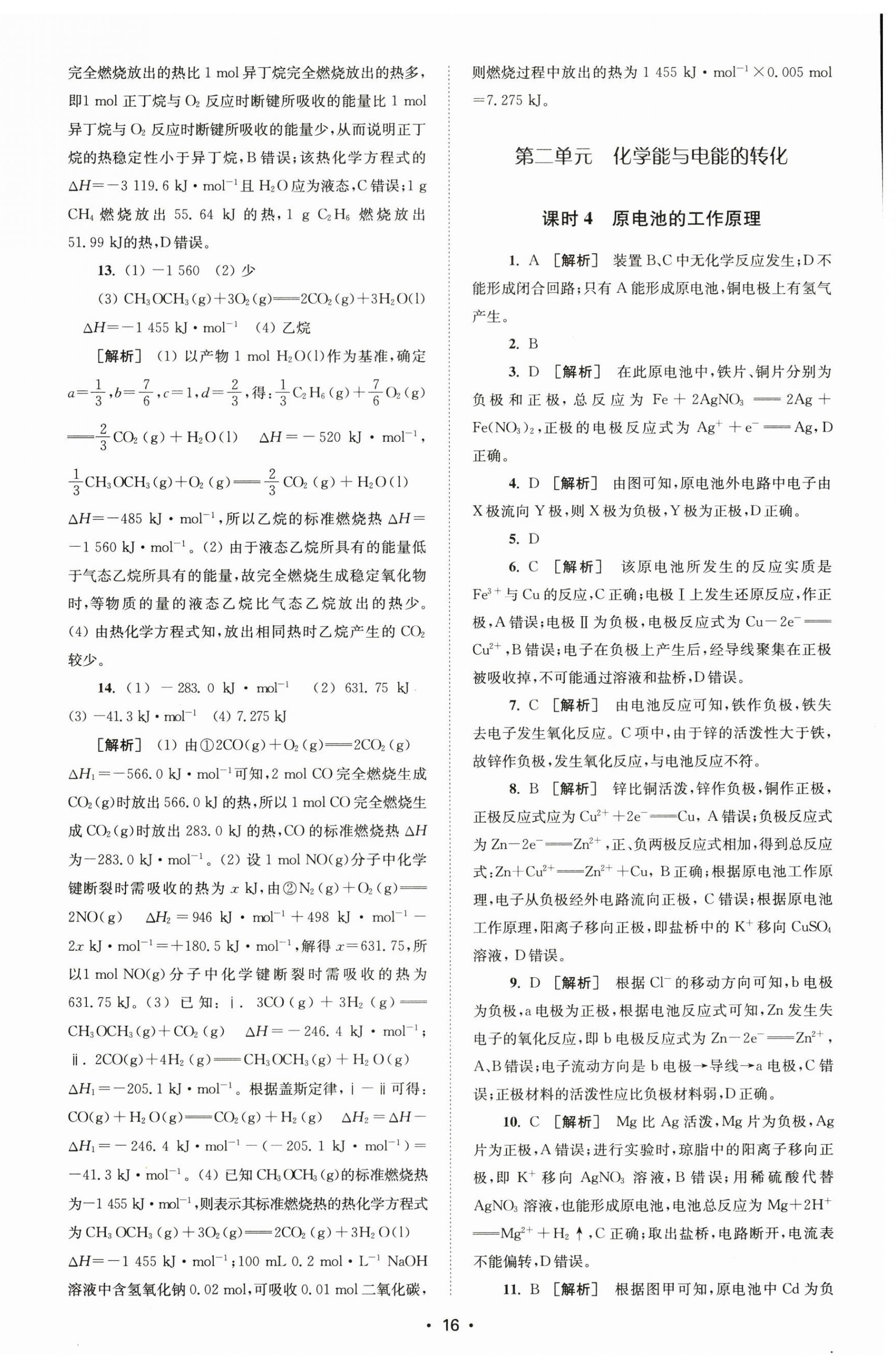 2024年凤凰新学案高中化学选择性必修1苏教版&nbsp;参考答案第8页