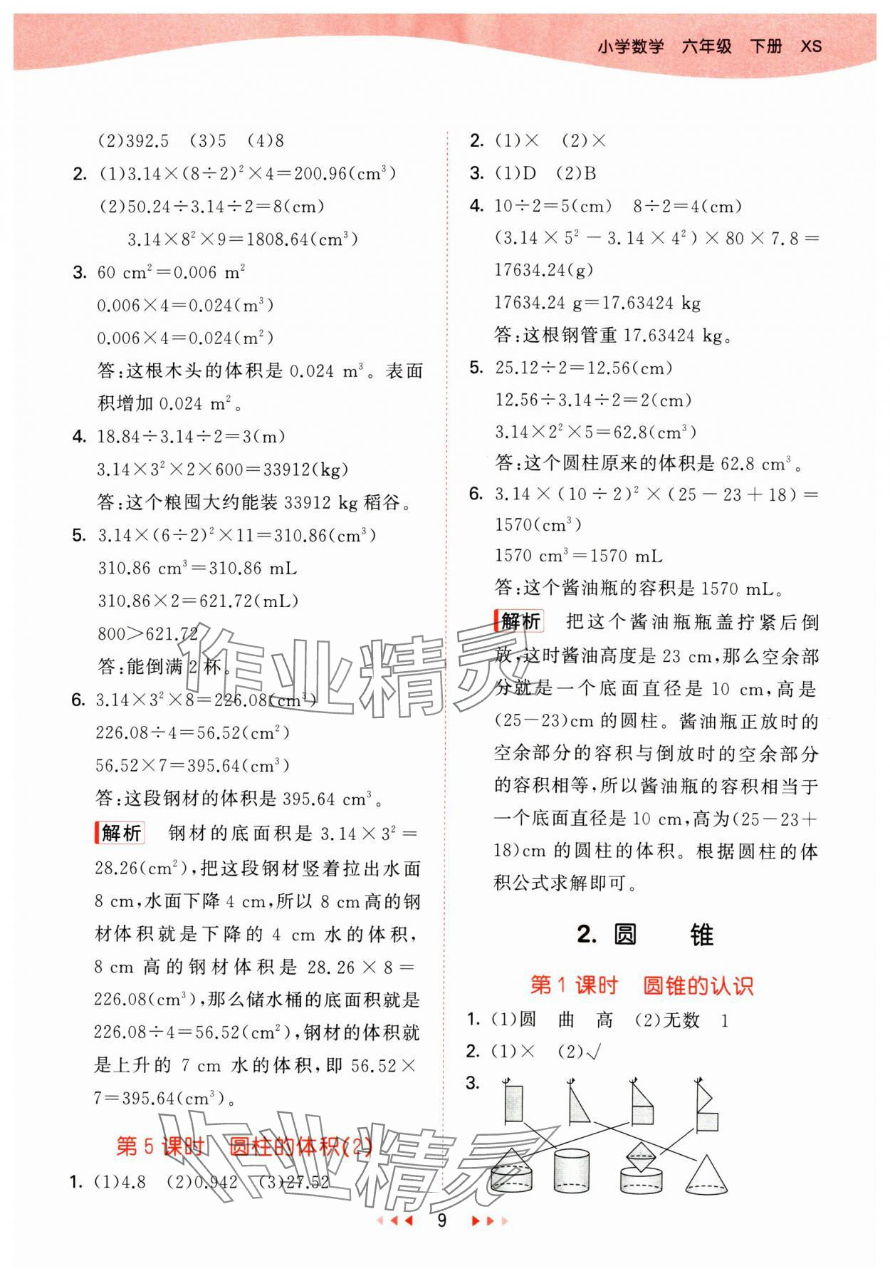 2025年53天天练六年级数学下册西师大版&nbsp;第9页