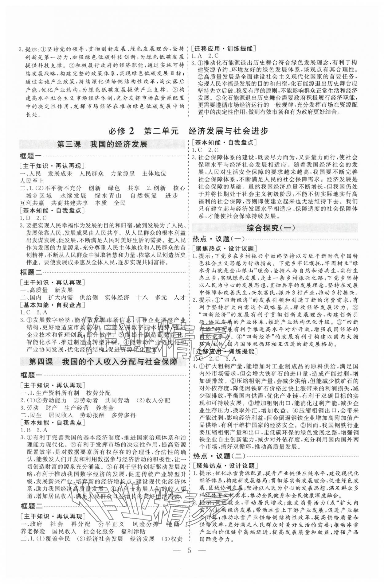 2025年高考总复习指导新高考新启航高三道德与法治全一册人教版&nbsp;参考答案第5页