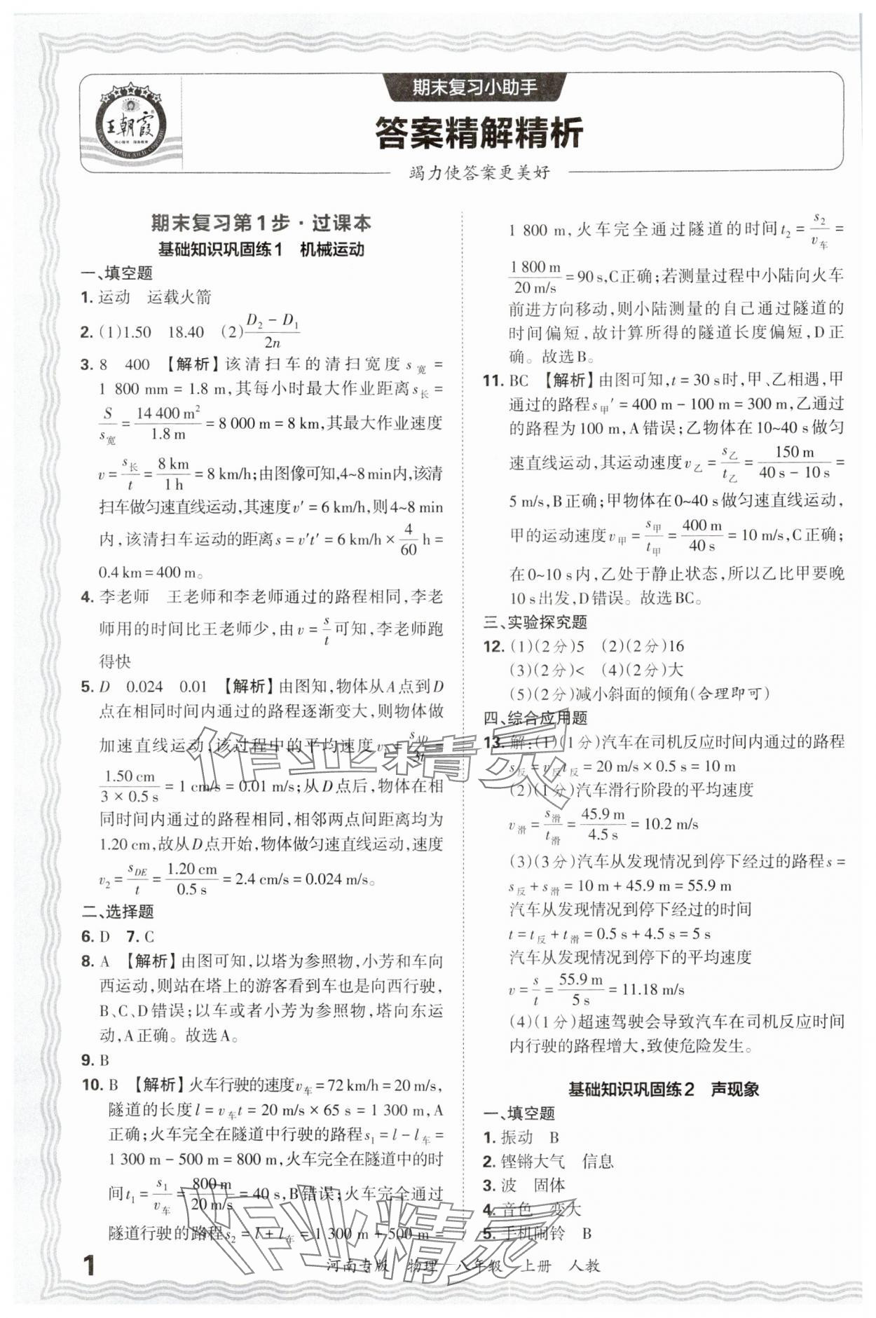 2024年王朝霞各地期末试卷精选八年级物理上册人教版河南专版&nbsp;参考答案第1页