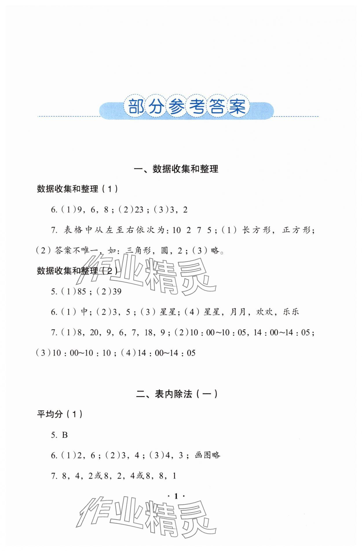 2025年同步解析与测评二年级数学下册人教版&nbsp;参考答案第1页