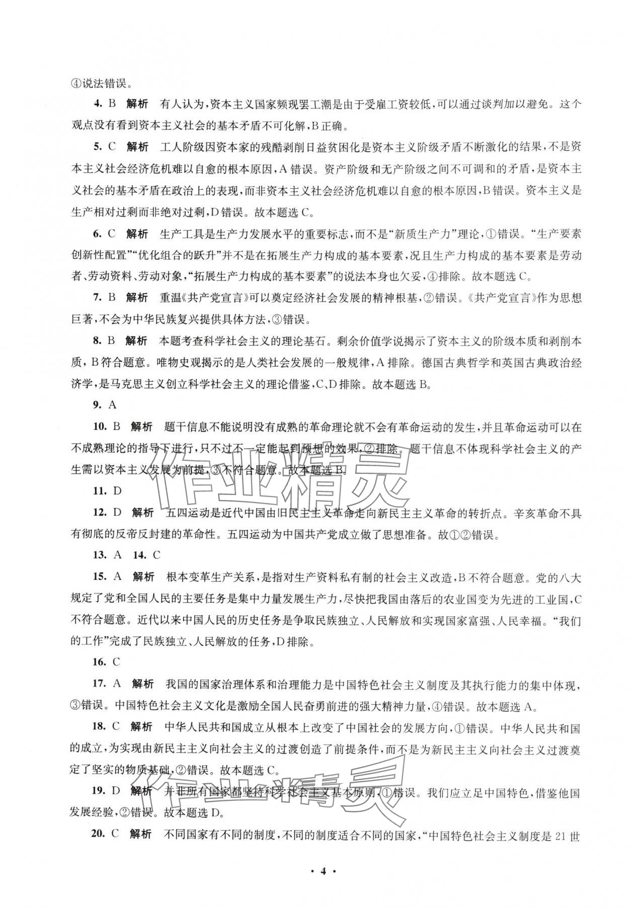 2025年凤凰新学案高中思想政治必修一统编版&nbsp;参考答案第8页