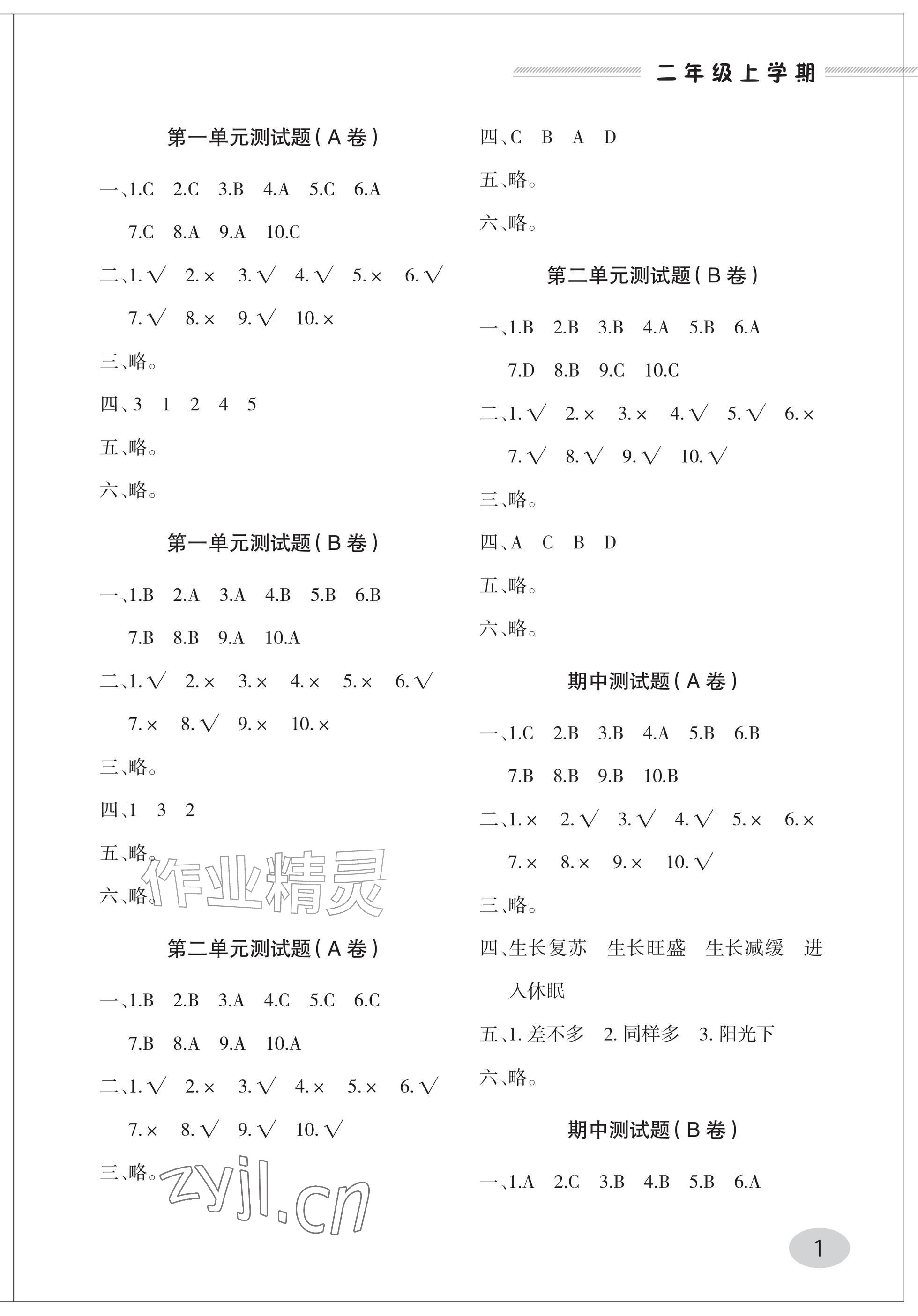 2025年单元自测试卷青岛出版社二年级科学上册青岛版&nbsp;参考答案第1页