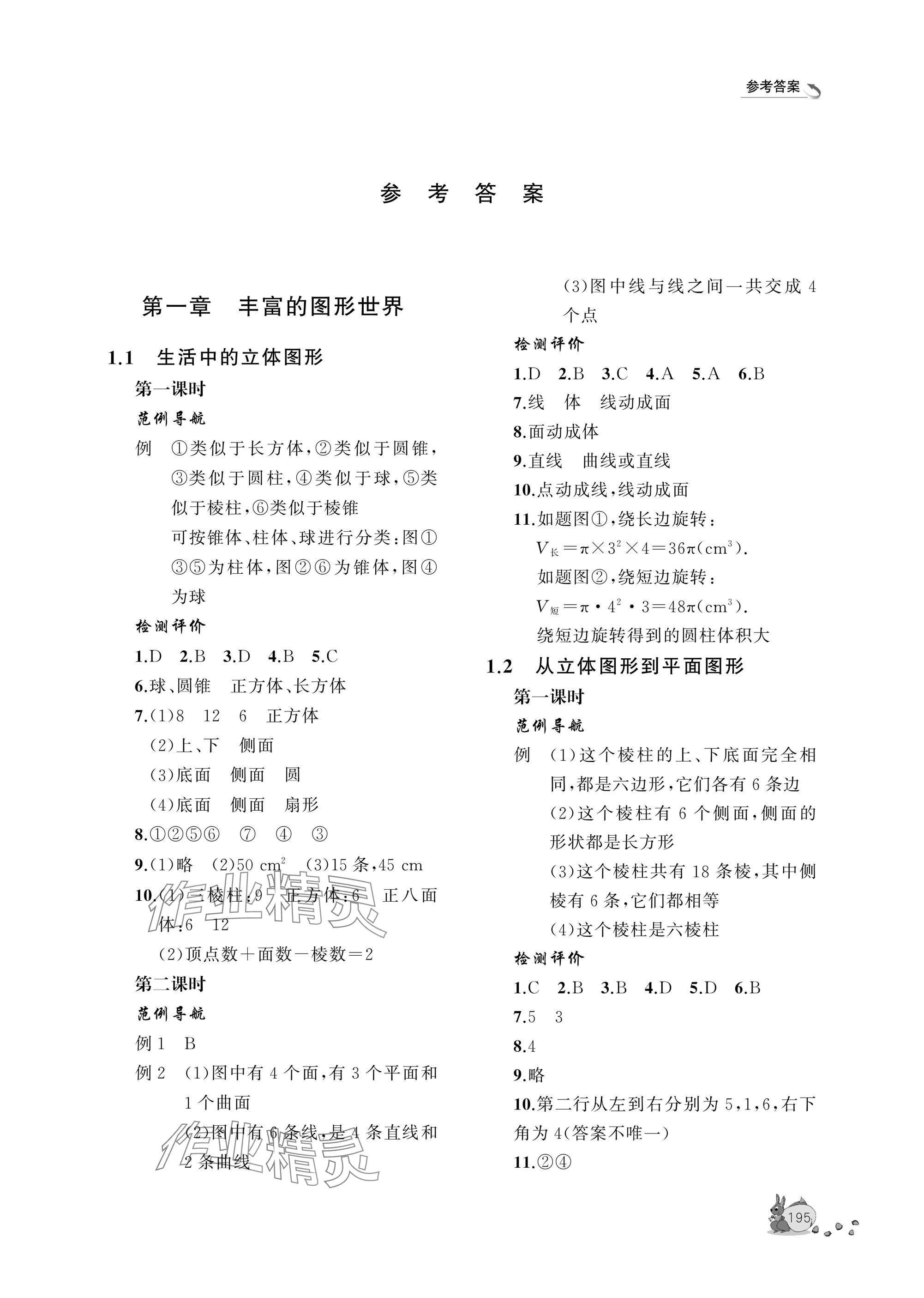2025年新课程助学丛书七年级数学上册北师大版&nbsp;参考答案第1页