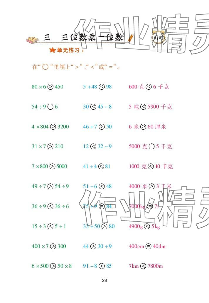 2024年口算天天练三年级数学上册青岛版&nbsp;参考答案第28页