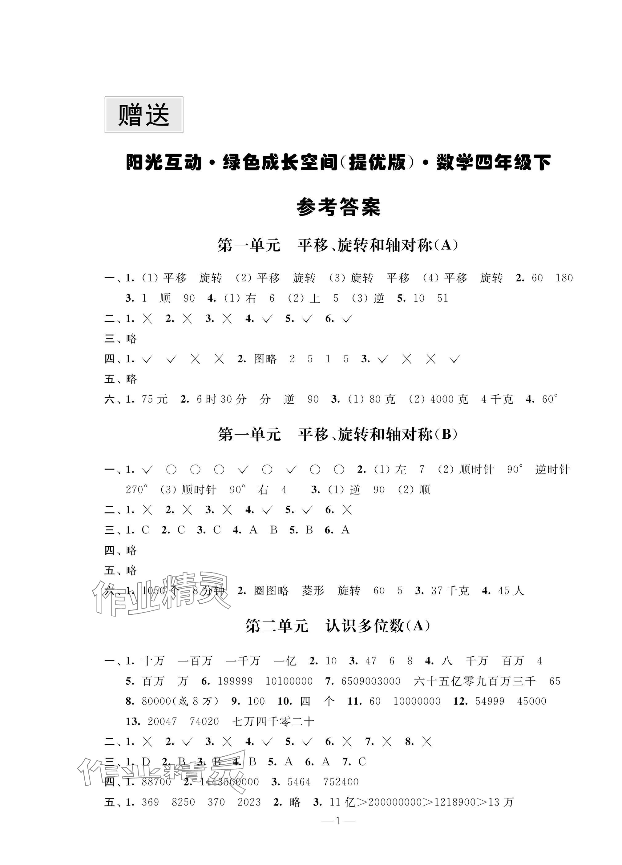 2025年阳光互动绿色成长空间四年级数学下册提优版&nbsp;参考答案第1页