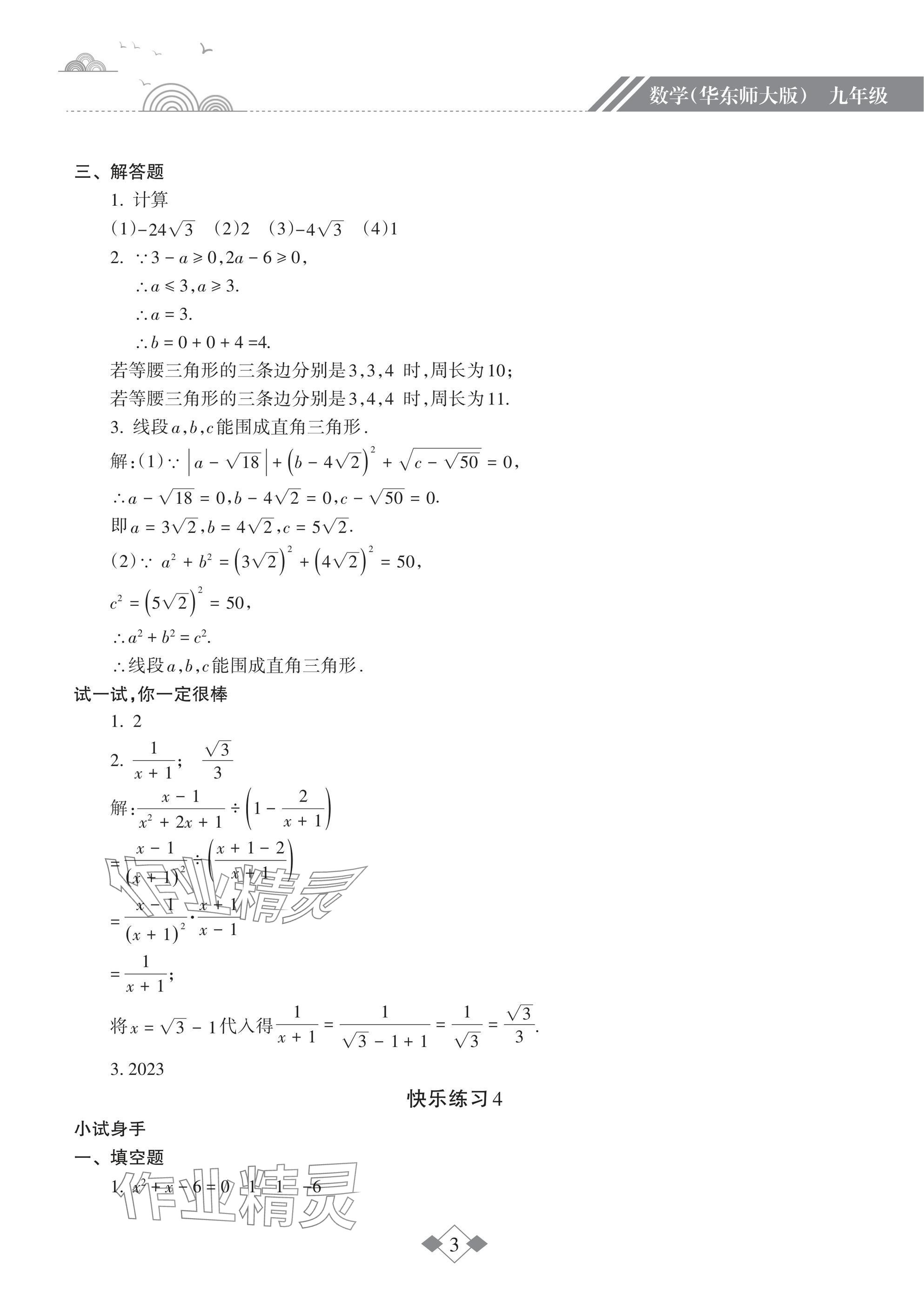 2025年寒假乐园海南出版社九年级数学华师大版&nbsp;参考答案第3页