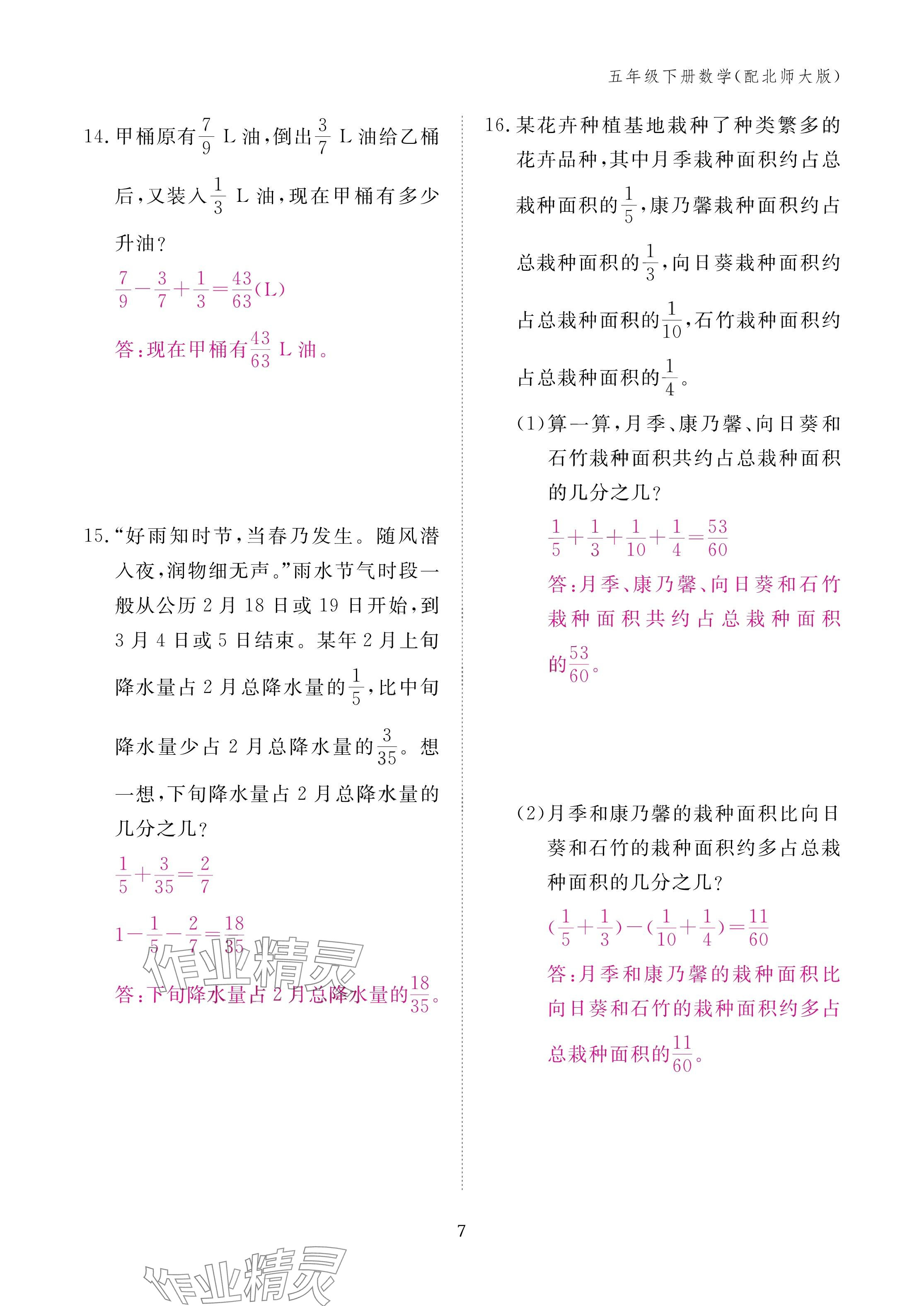 2025年作业本江西教育出版社五年级数学下册北师大版&nbsp;参考答案第7页
