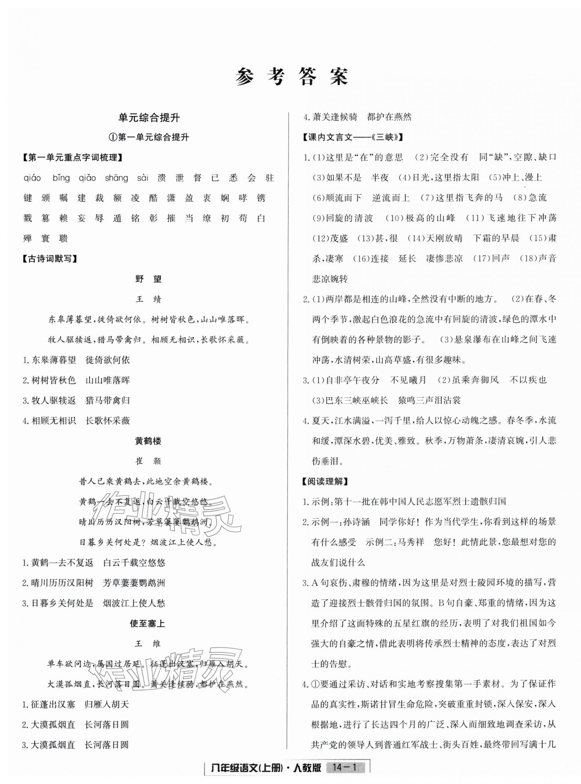2025年浙江新期末八年级语文上册人教版&nbsp;参考答案第1页