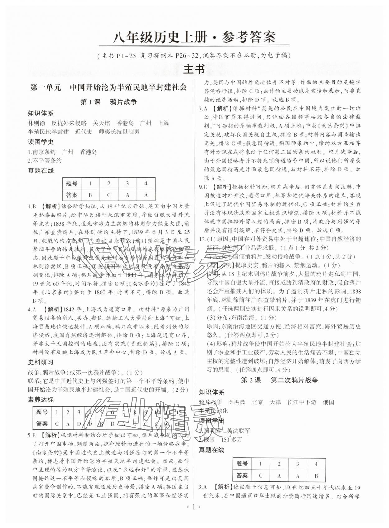 2024年考点跟踪同步训练八年级历史上册人教版深圳专版&nbsp;第1页