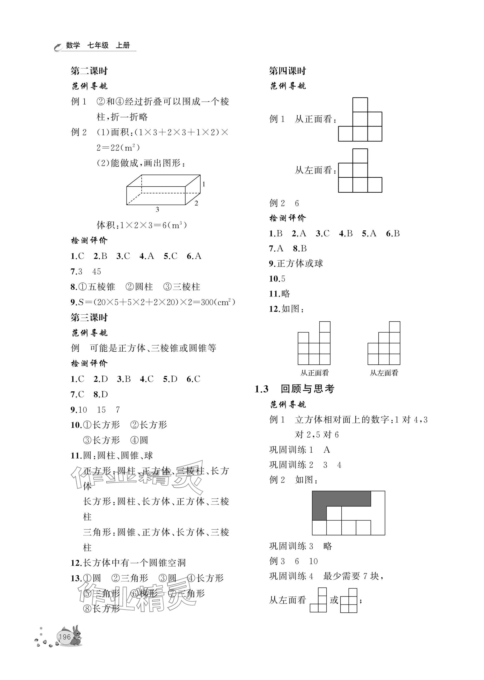 2025年新课程助学丛书七年级数学上册北师大版&nbsp;参考答案第2页