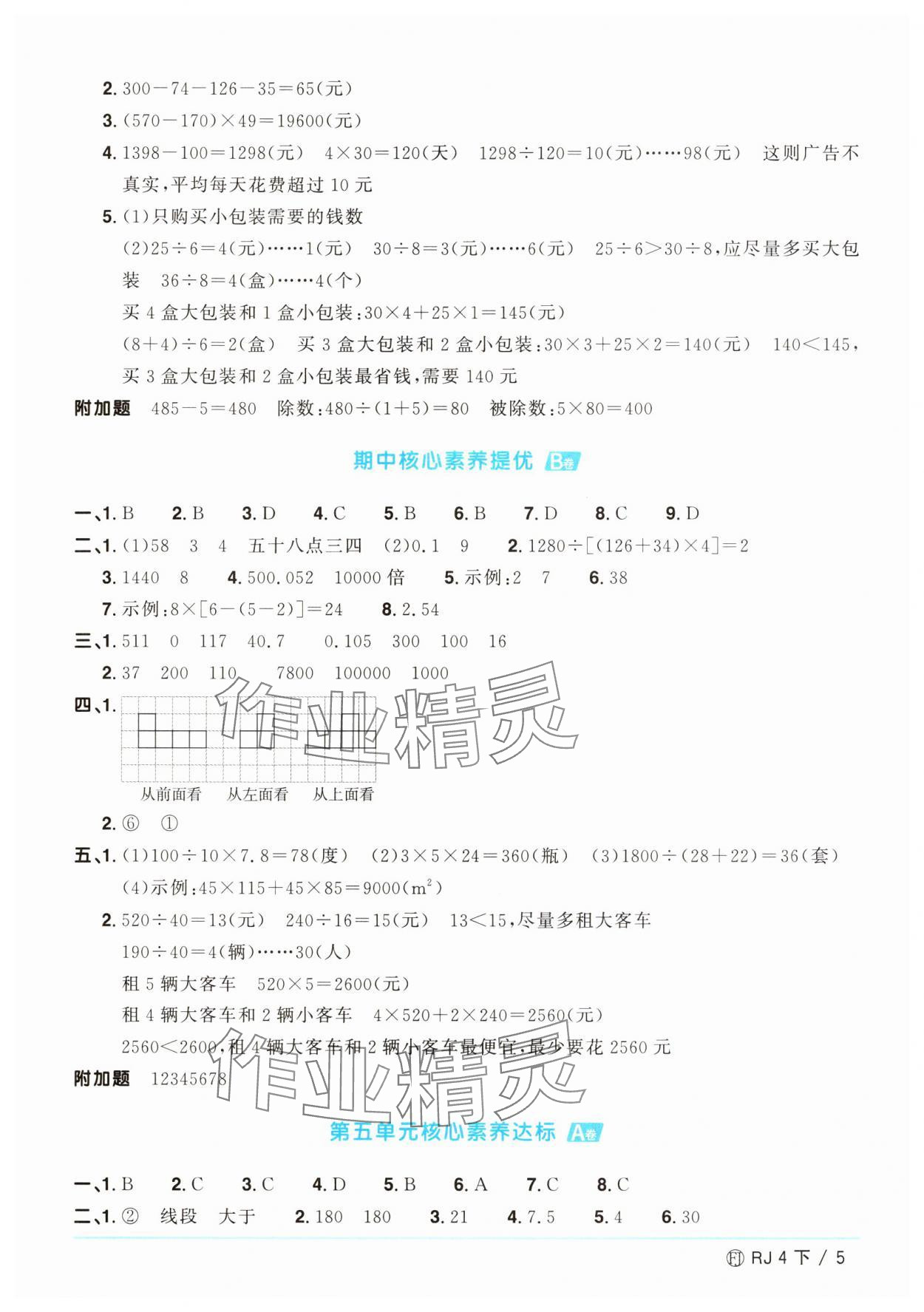 2025年阳光同学一线名师全优好卷四年级数学下册人教版福建专版&nbsp;参考答案第5页