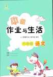 2024年寒假作业与生活陕西人民教育出版社六年级语文
