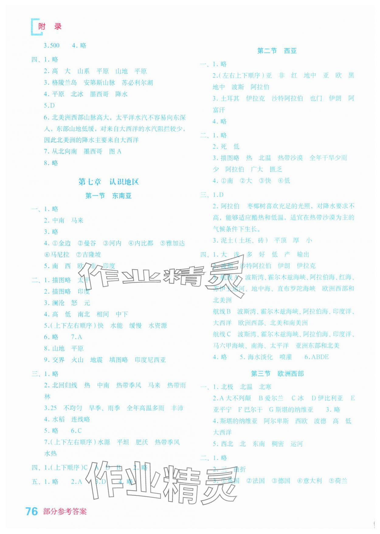 2025年填充图册星球地图出版社七年级地理下册商务星球版云南专版&nbsp;参考答案第2页