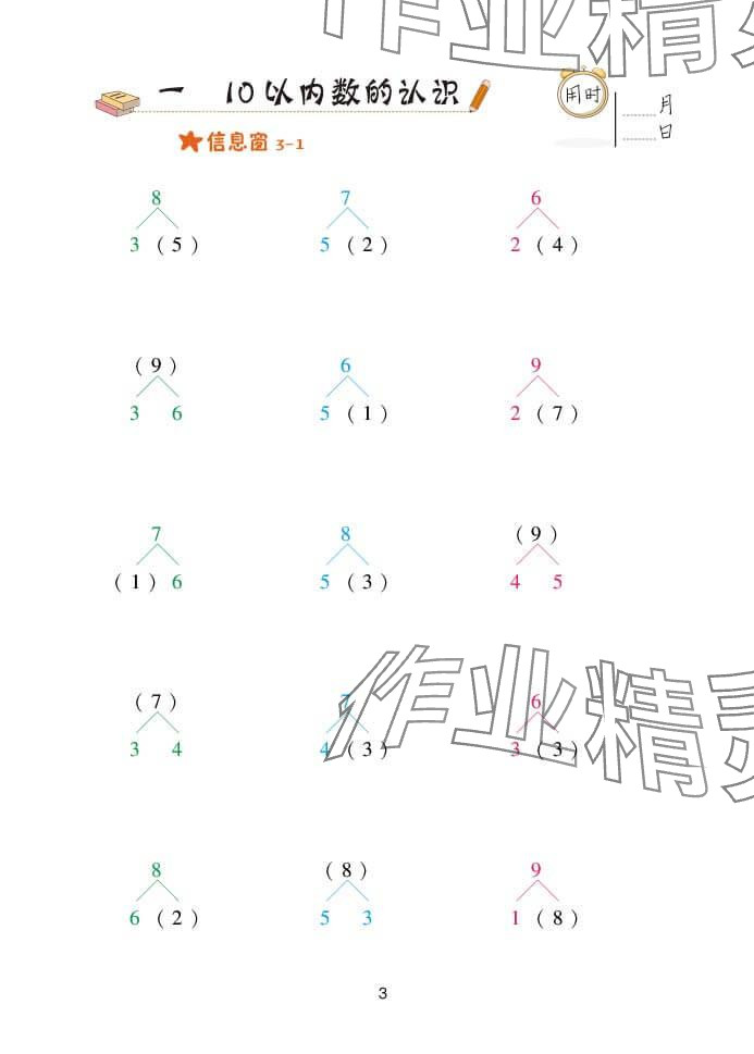2024年口算天天练一年级数学上册青岛版&nbsp;参考答案第3页