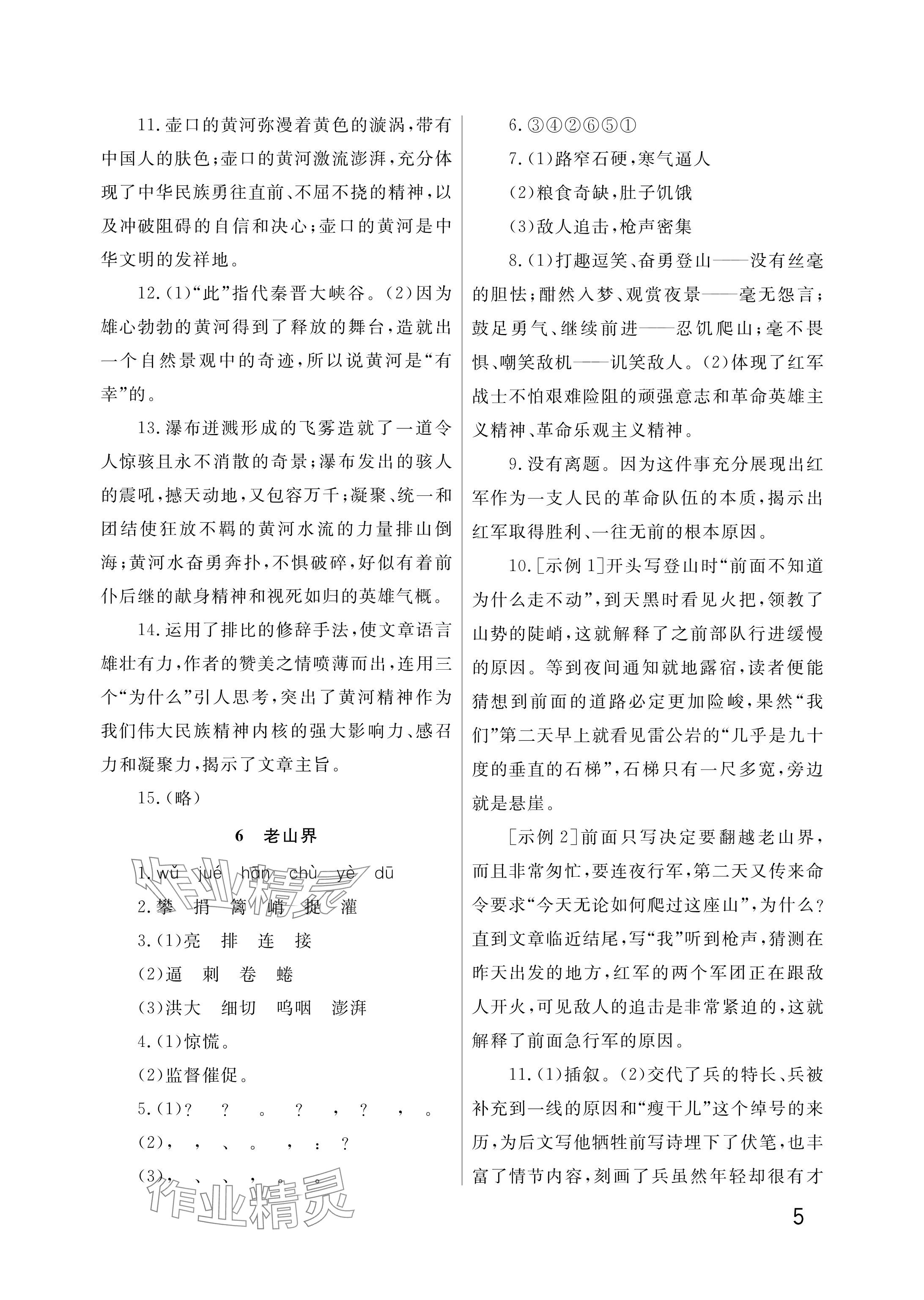 2025年课堂作业武汉出版社七年级语文下册人教版&nbsp;参考答案第5页
